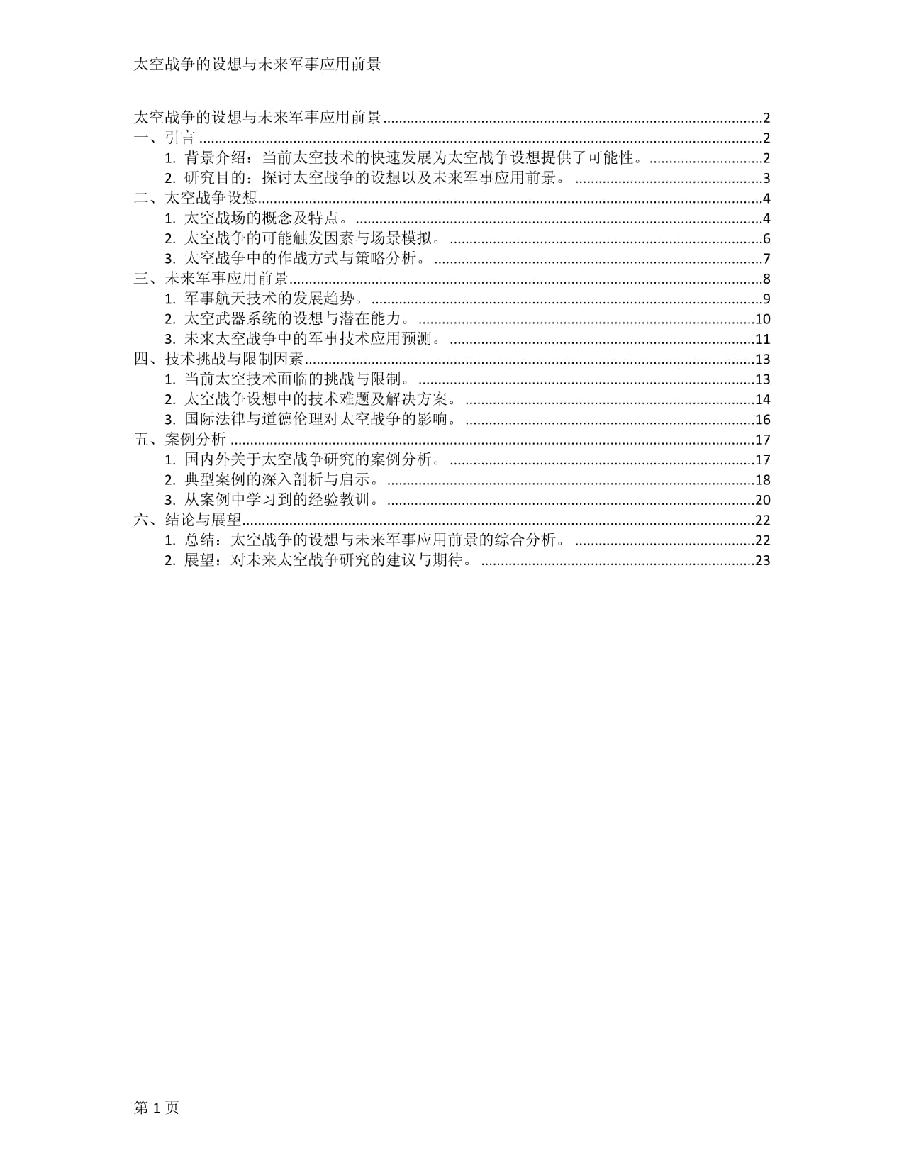 太空战争的设想与未来军事应用前景_第1页