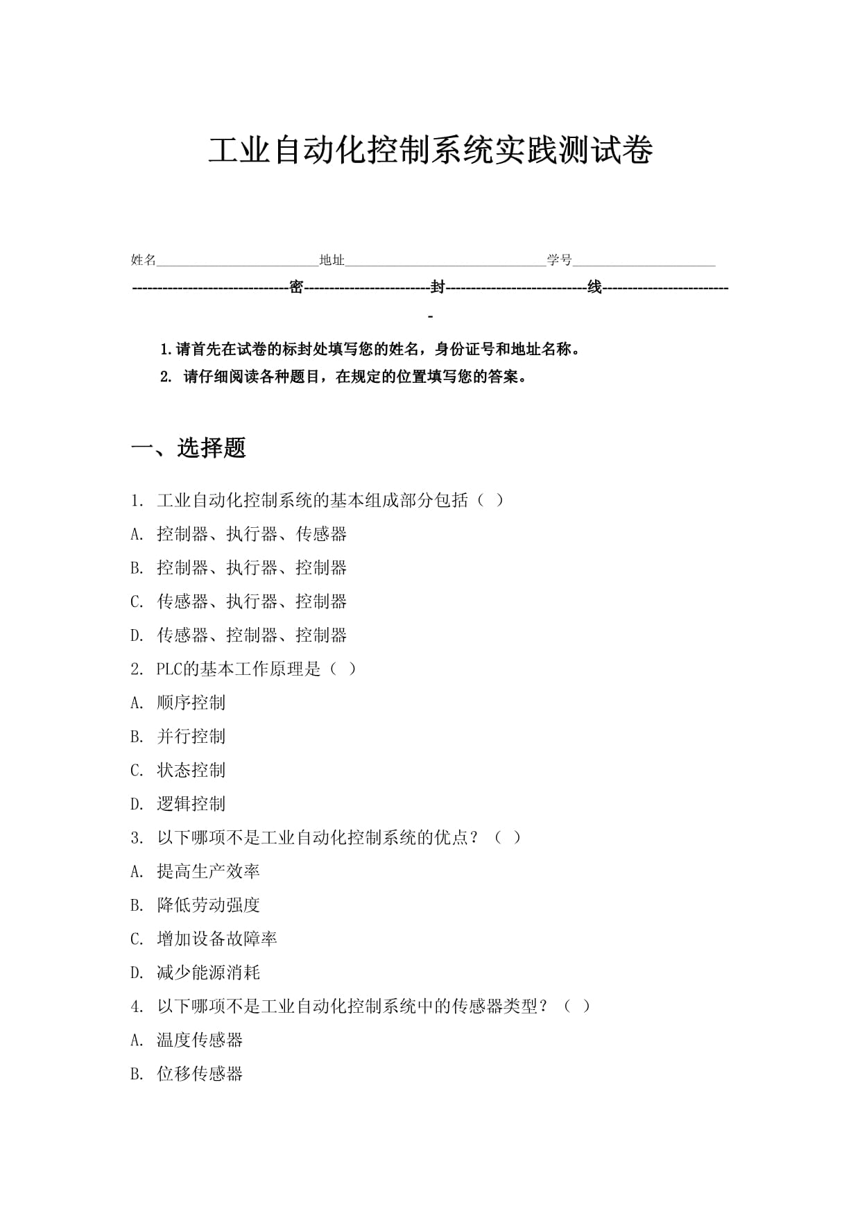 工业自动化控制系统实践测试卷_第1页