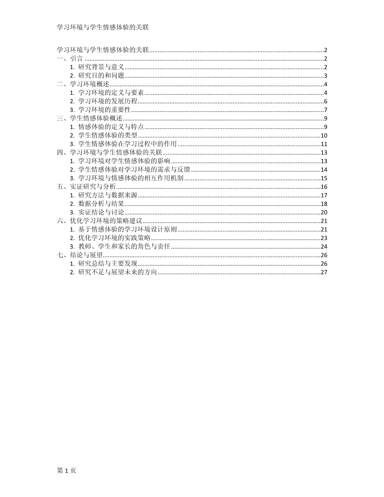 学习环境与学生情感体验的关联_第1页