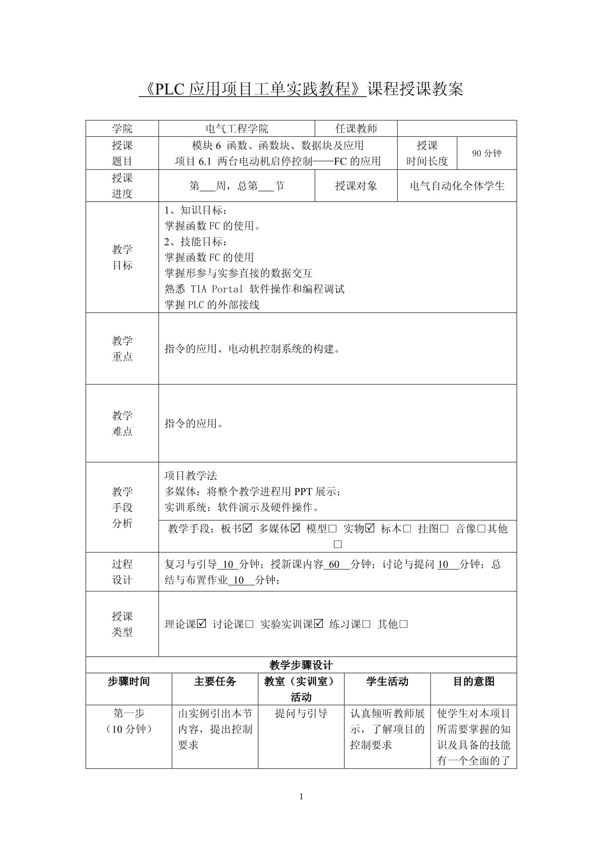 《PLC应用项目工单实践教程》教案-模块6 函数、函数块、数据块及应用_第1页