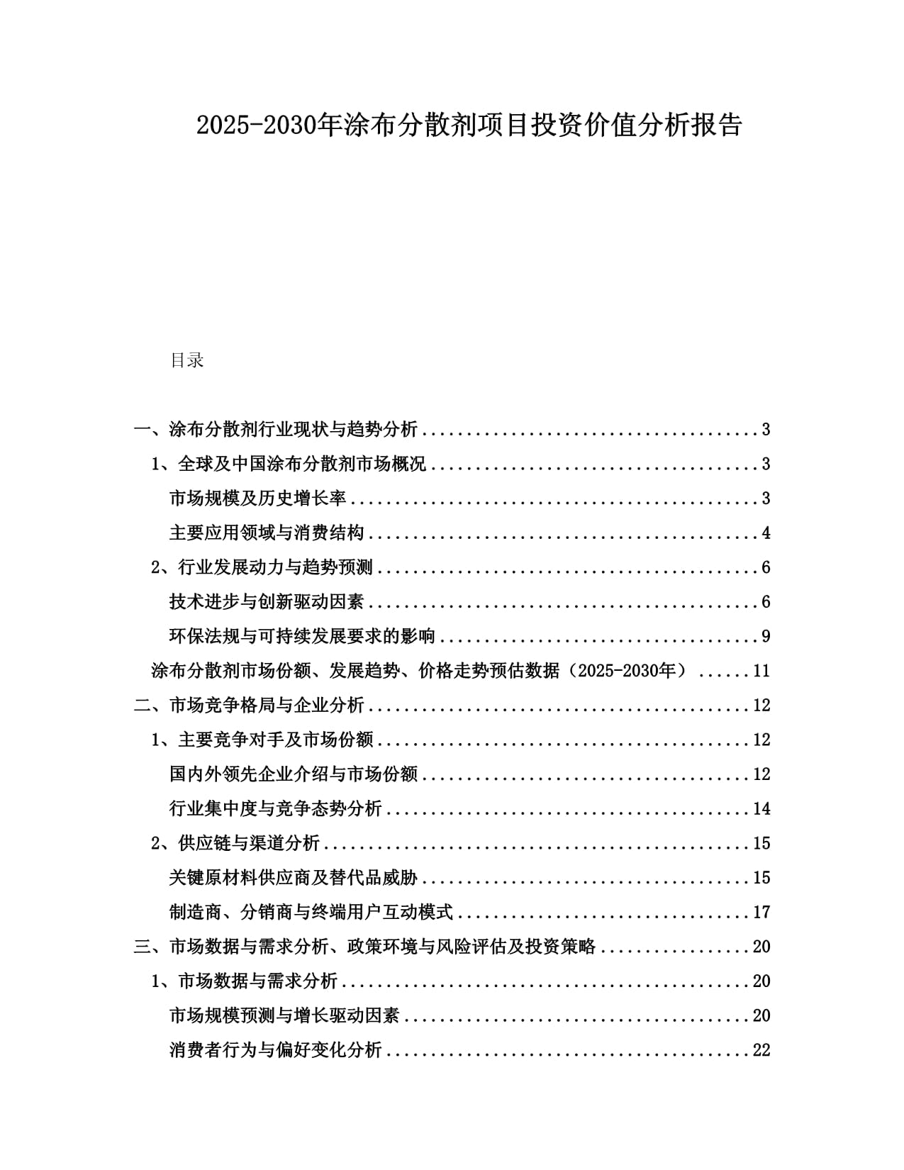 2025-2030年涂布分散剂项目投资价值分析报告_第1页