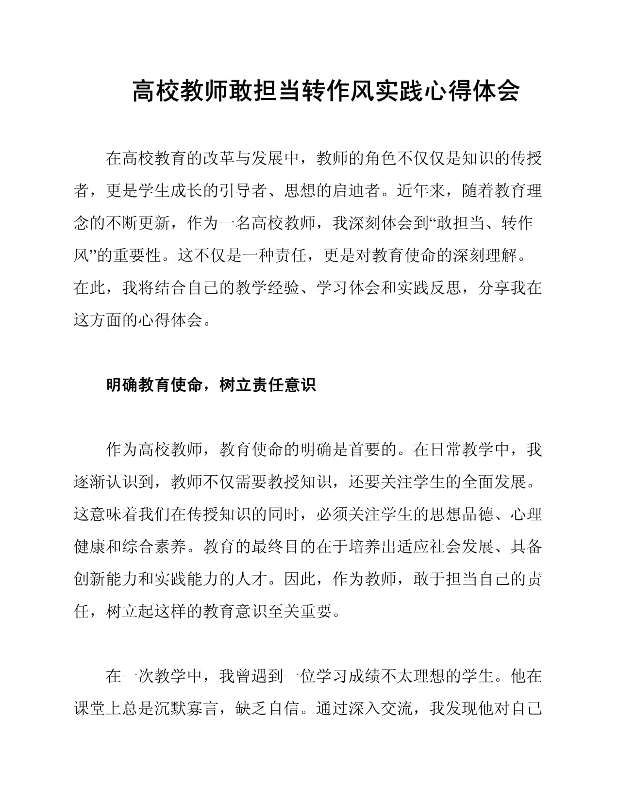 高校教师敢担当转作风实践心得体会_第1页