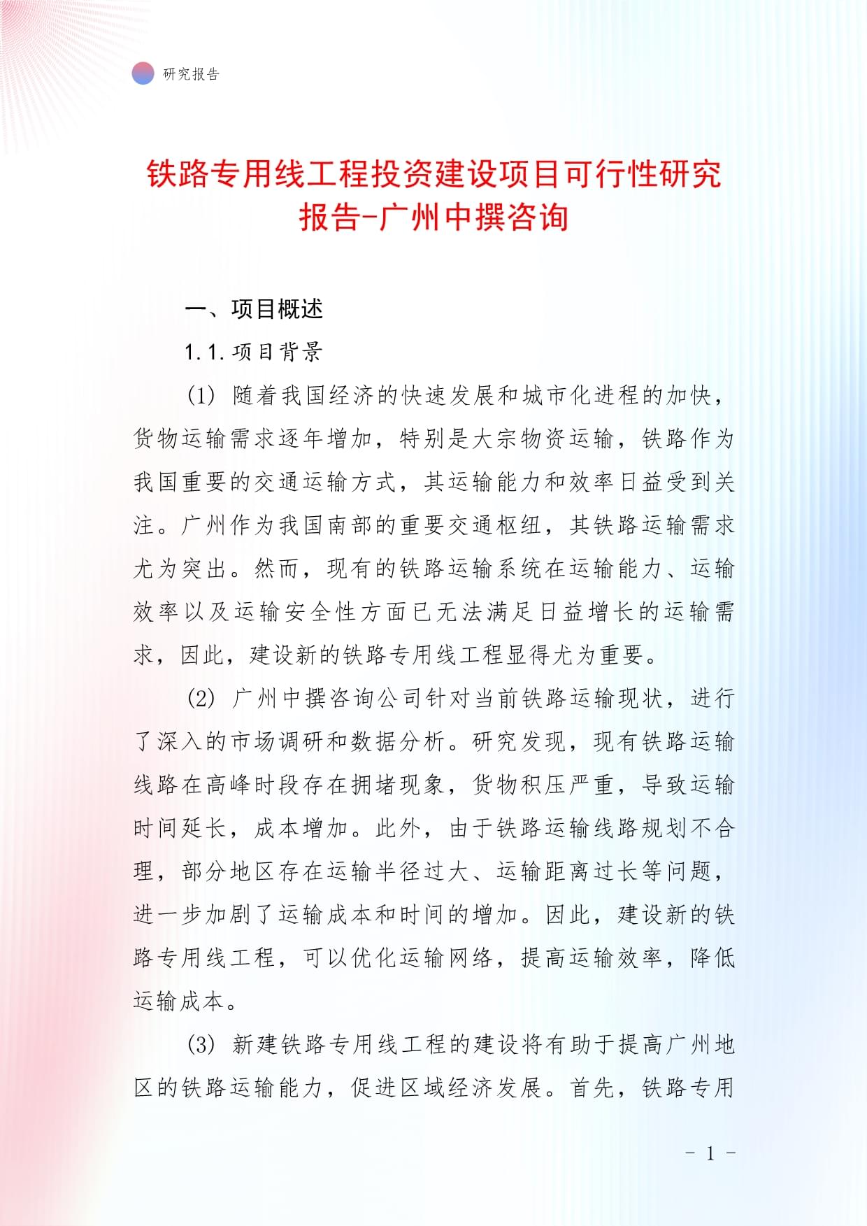 铁路专用线工程投资建设项目可行性研究报告-广州中撰咨询_第1页