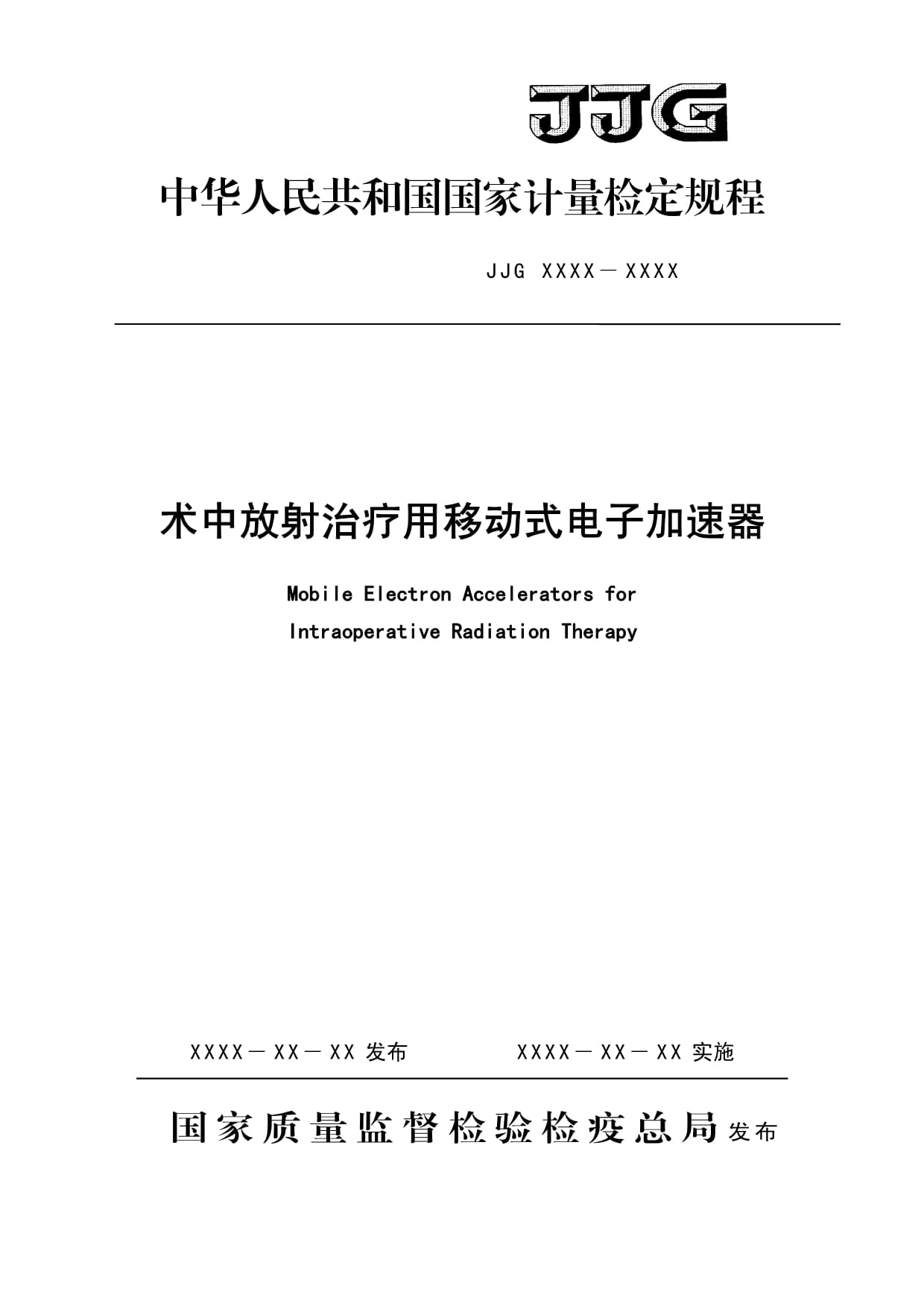 检定规程征求意见稿-术中放射治疗用移动式电子加速器_第1页