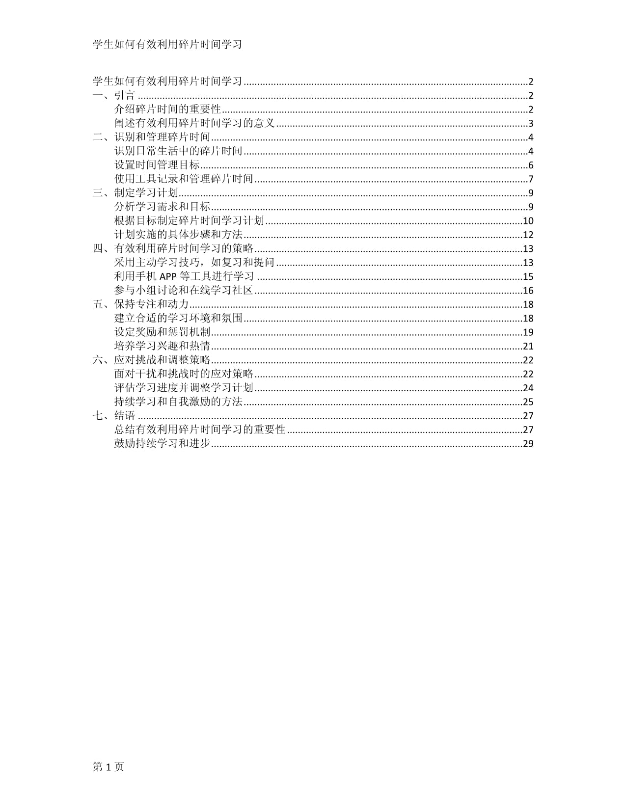 学生如何有效利用碎片时间学习_第1页