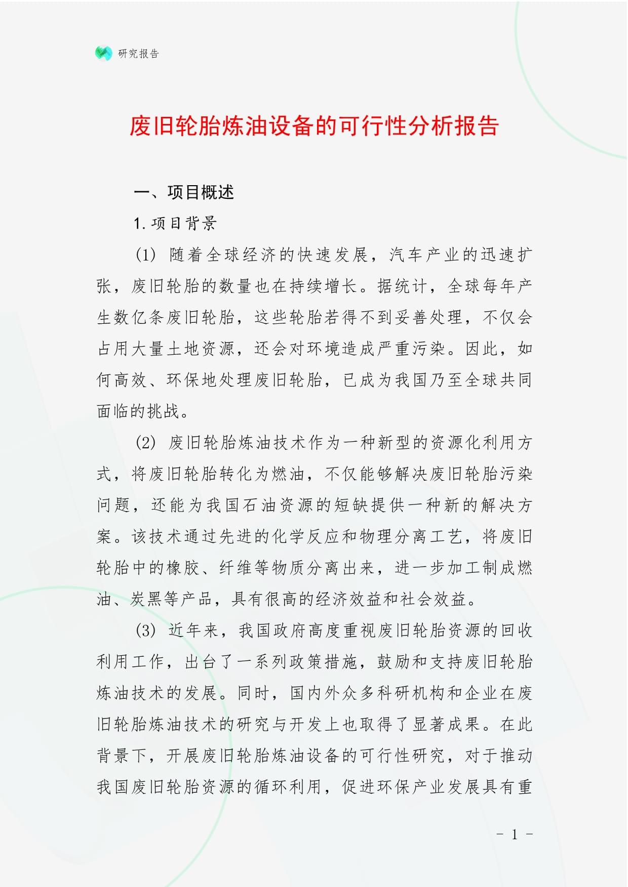 废旧轮胎炼油设备的可行性分析报告_第1页