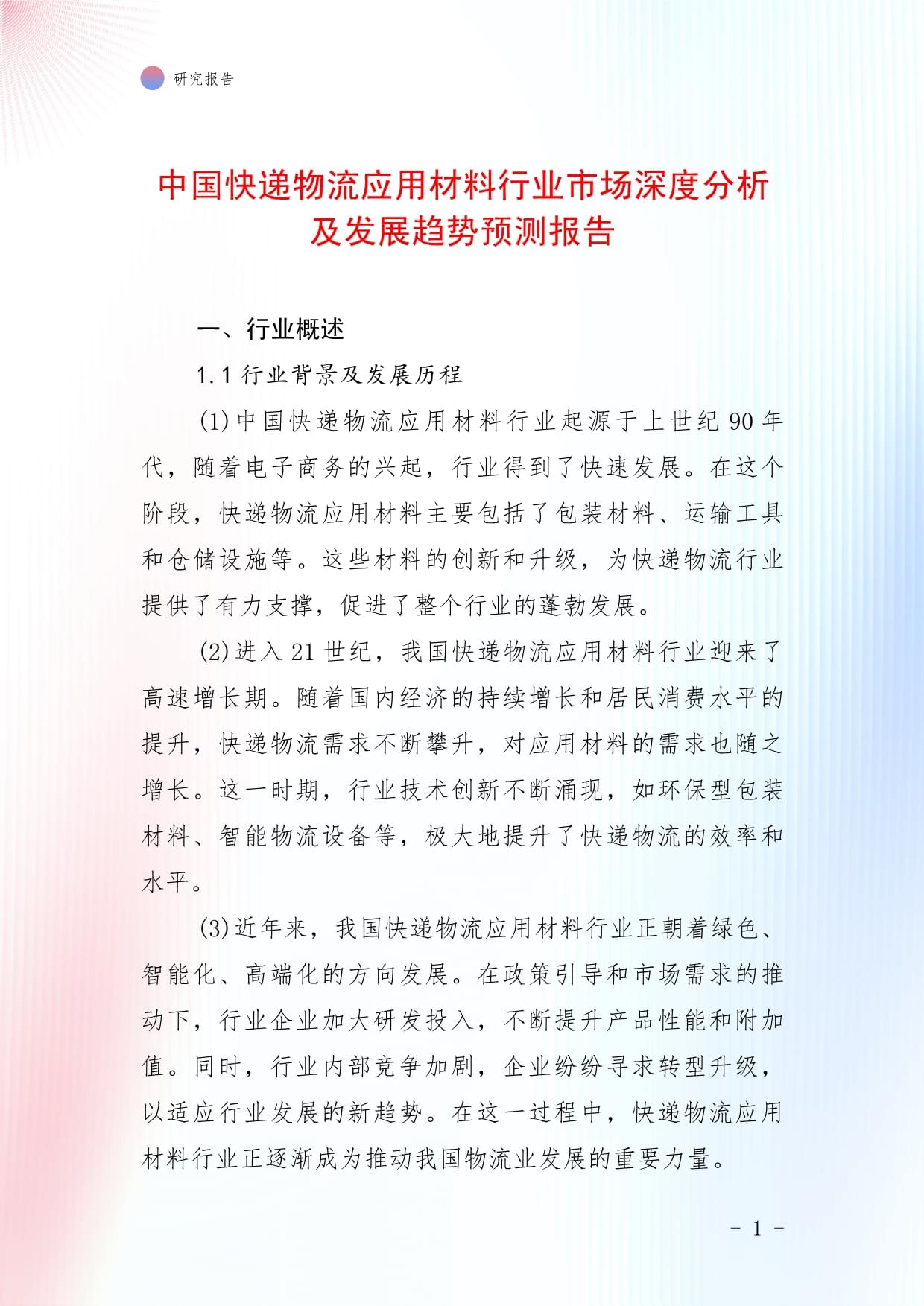 中国快递物流应用材料行业市场深度分析及发展趋势预测报告_第1页