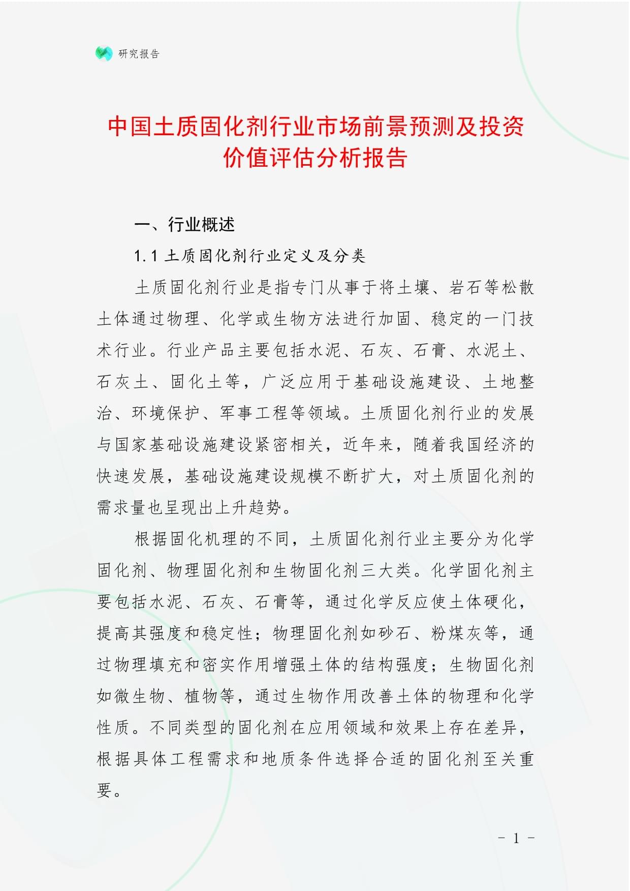 中国土质固化剂行业市场前景预测及投资价值评估分析报告_第1页