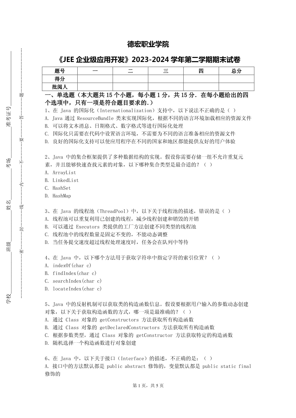 德宏职业学院《JEE企业级应用开发》2023-2024学年第二学期期末试卷_第1页