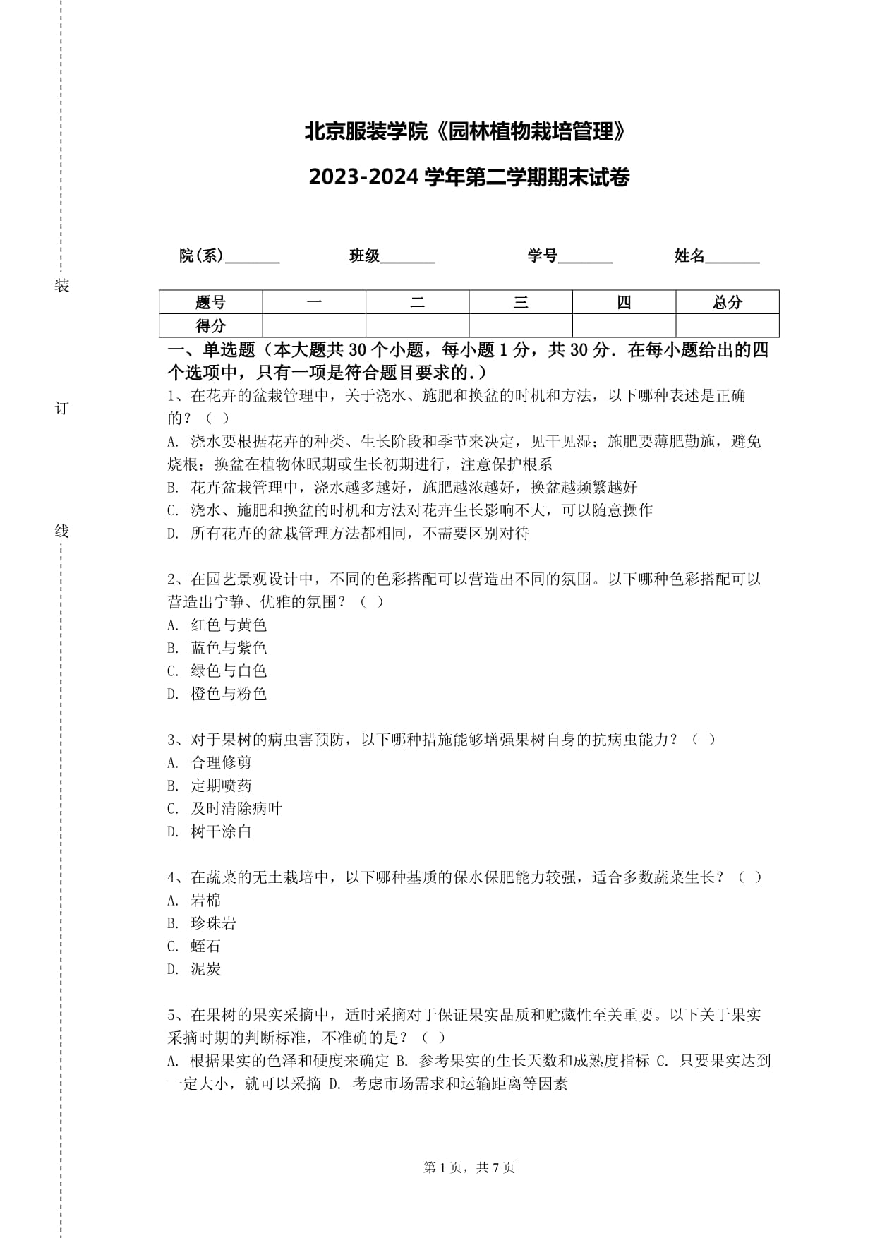 北京服装学院《园林植物栽培管理》2023-2024学年第二学期期末试卷_第1页