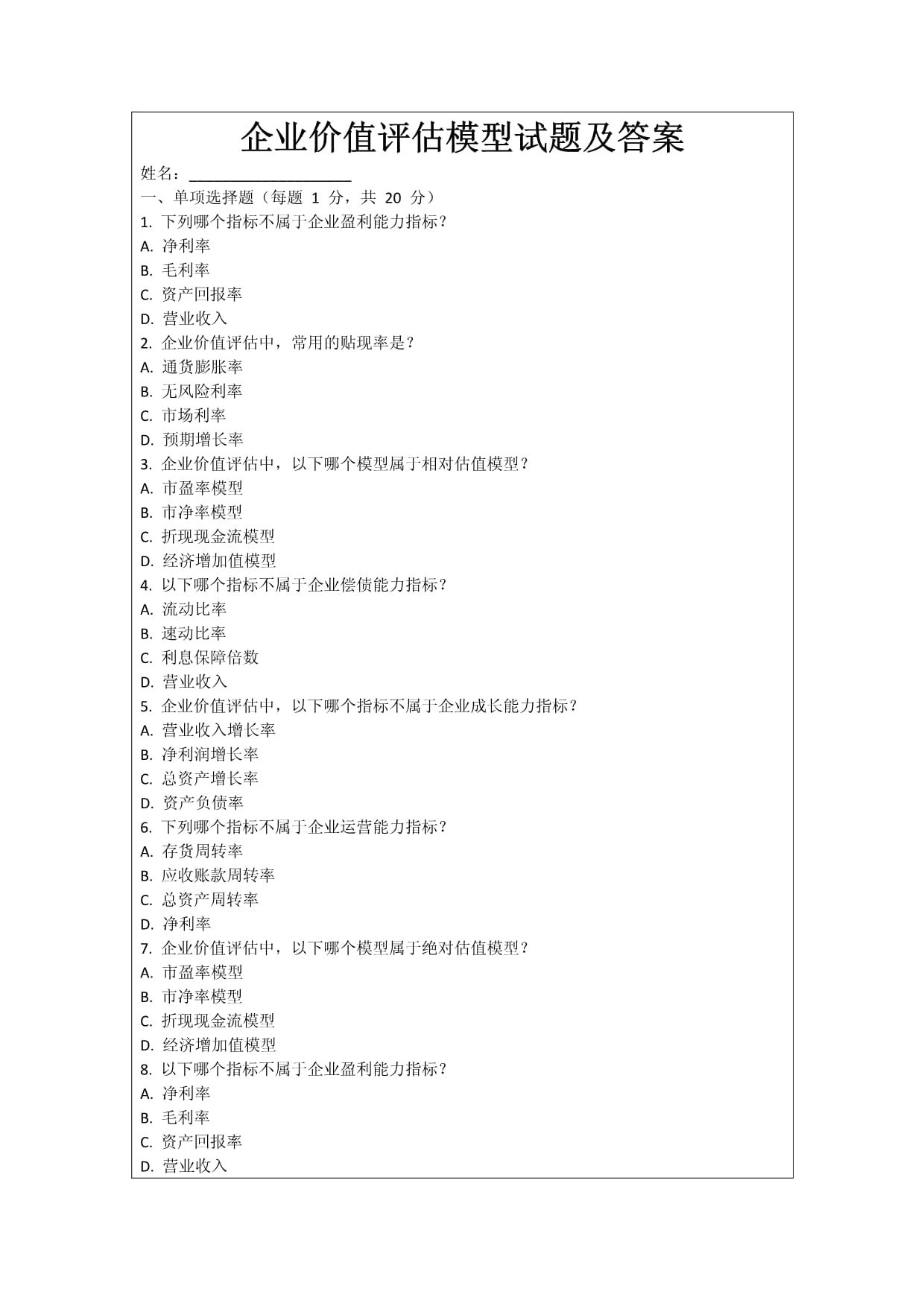 企业价值评估模型试题及答案_第1页