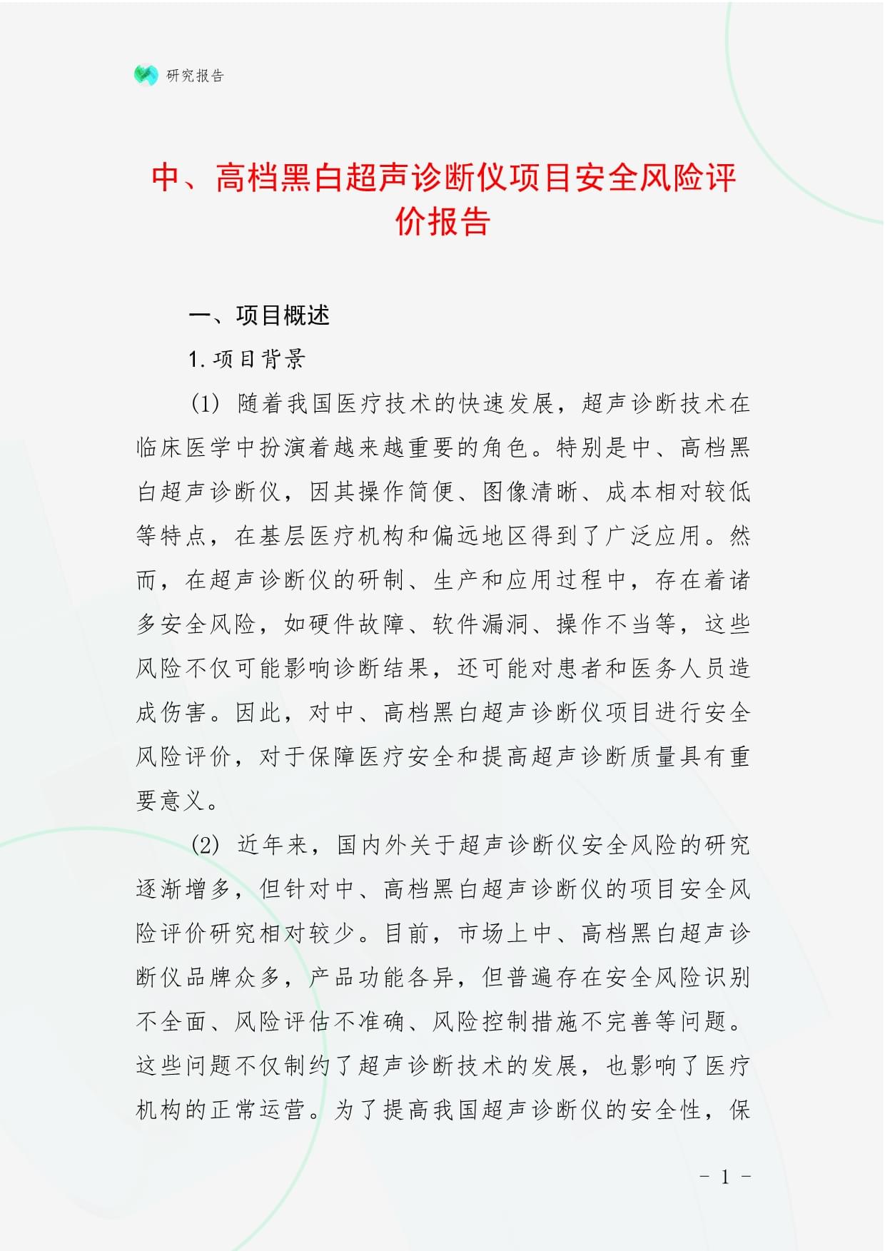 中、高档黑白超声诊断仪项目安全风险评价报告_第1页