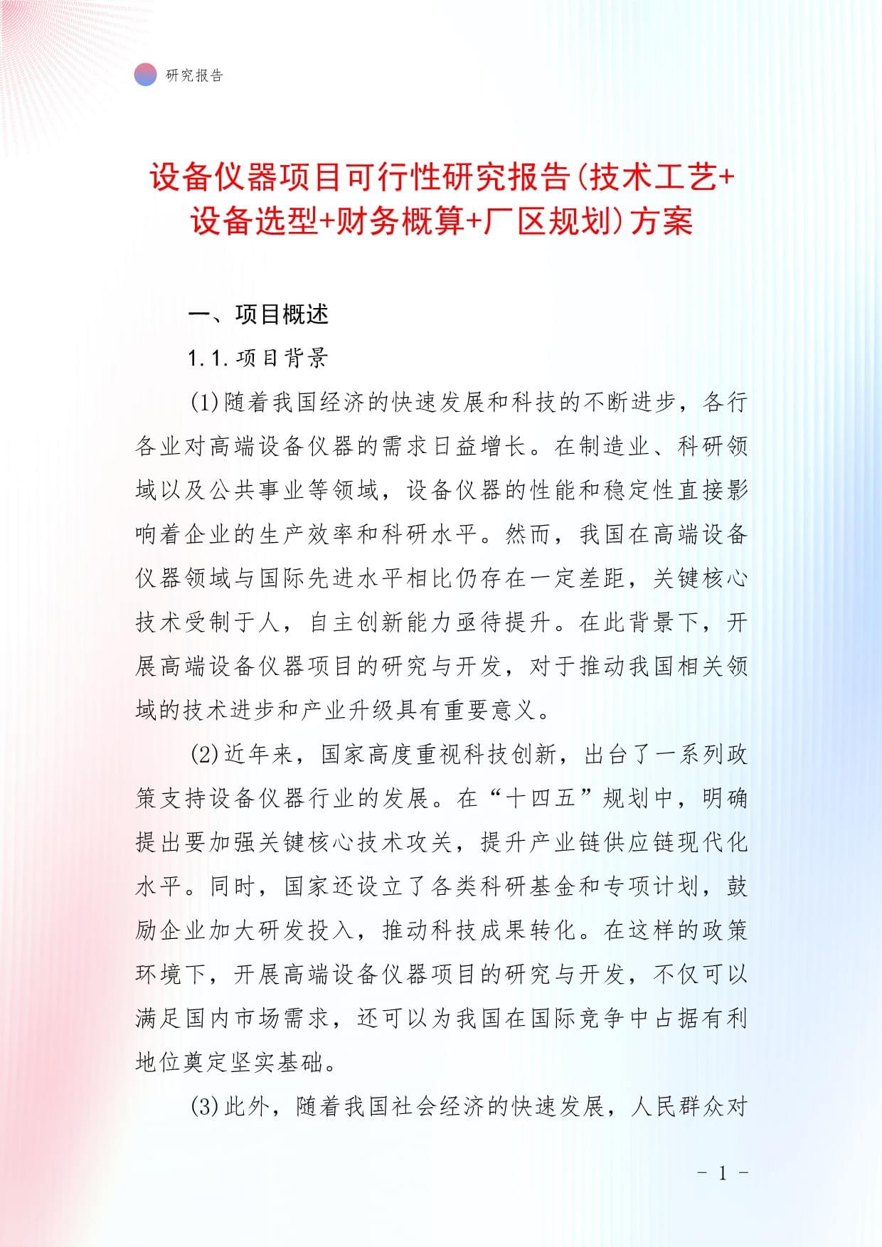 设备仪器项目可行性研究报告(技术工艺+设备选型+财务概算+厂区规划)方案_第1页