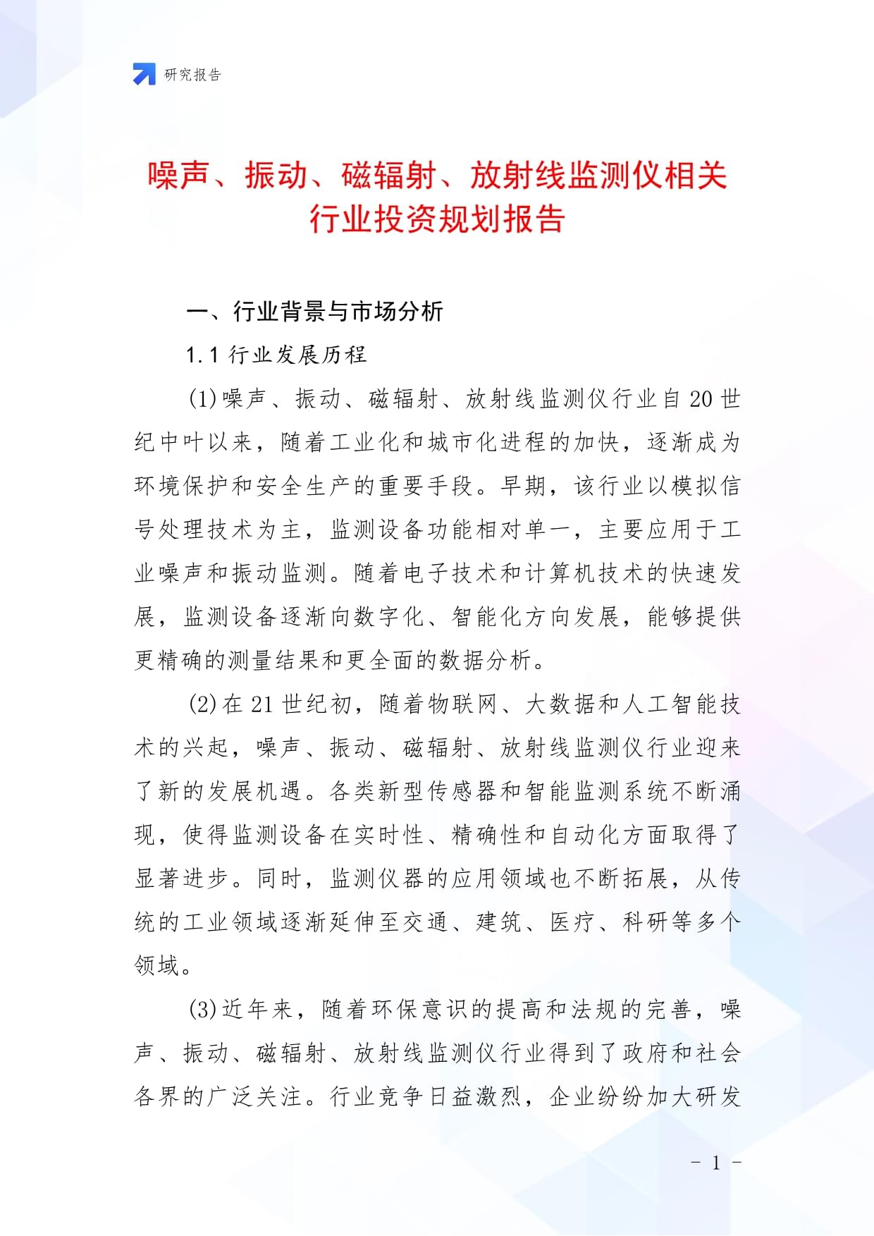 噪声、振动、磁辐射、放射线监测仪相关行业投资规划报告_第1页