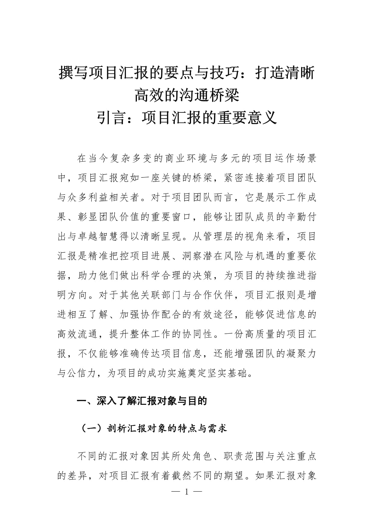 撰写项目汇报的要点与技巧：打造清晰高效的沟通桥梁_第1页