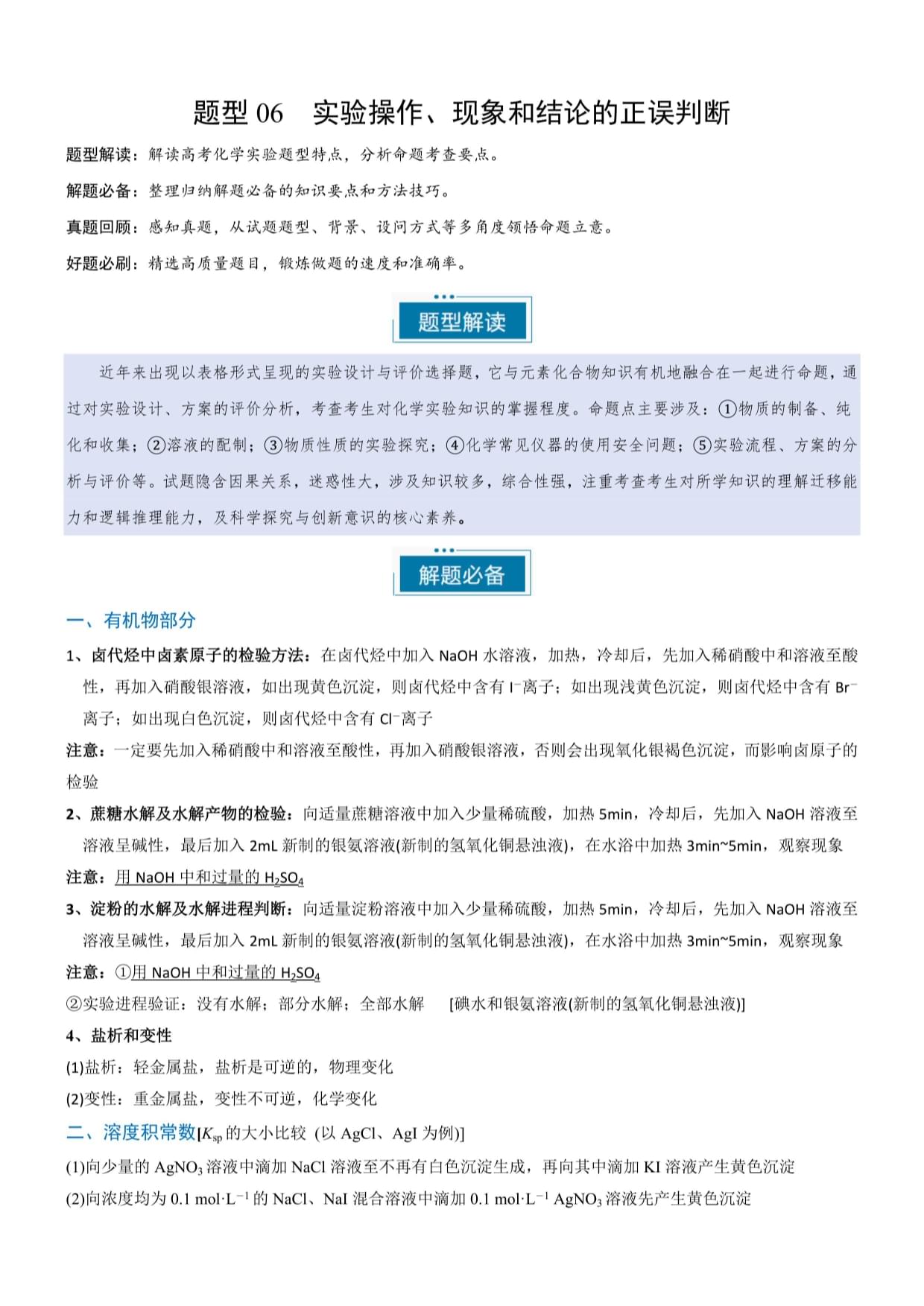 实验操作、现象和结论的正误判断-2025年高考化学实验常考题型突破（解析版）_第1页