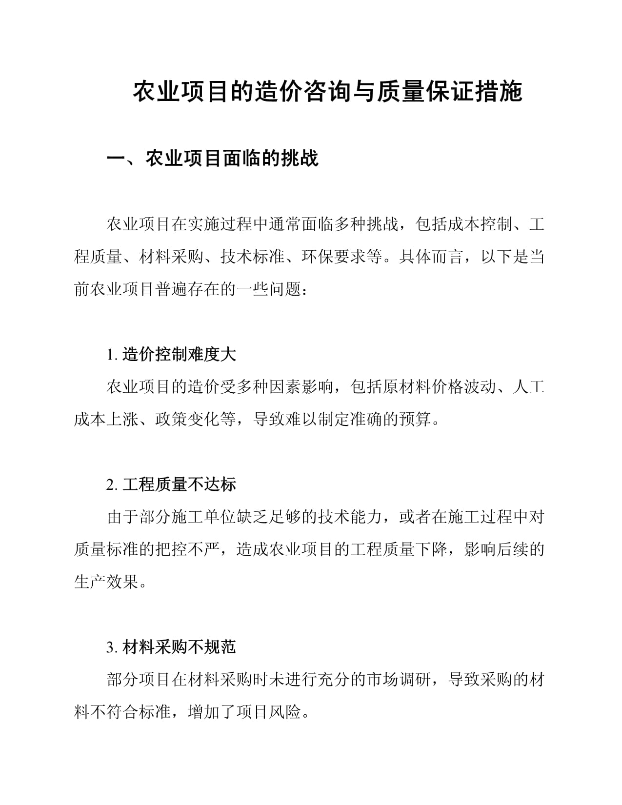 农业项目的造价咨询与质量保证措施_第1页