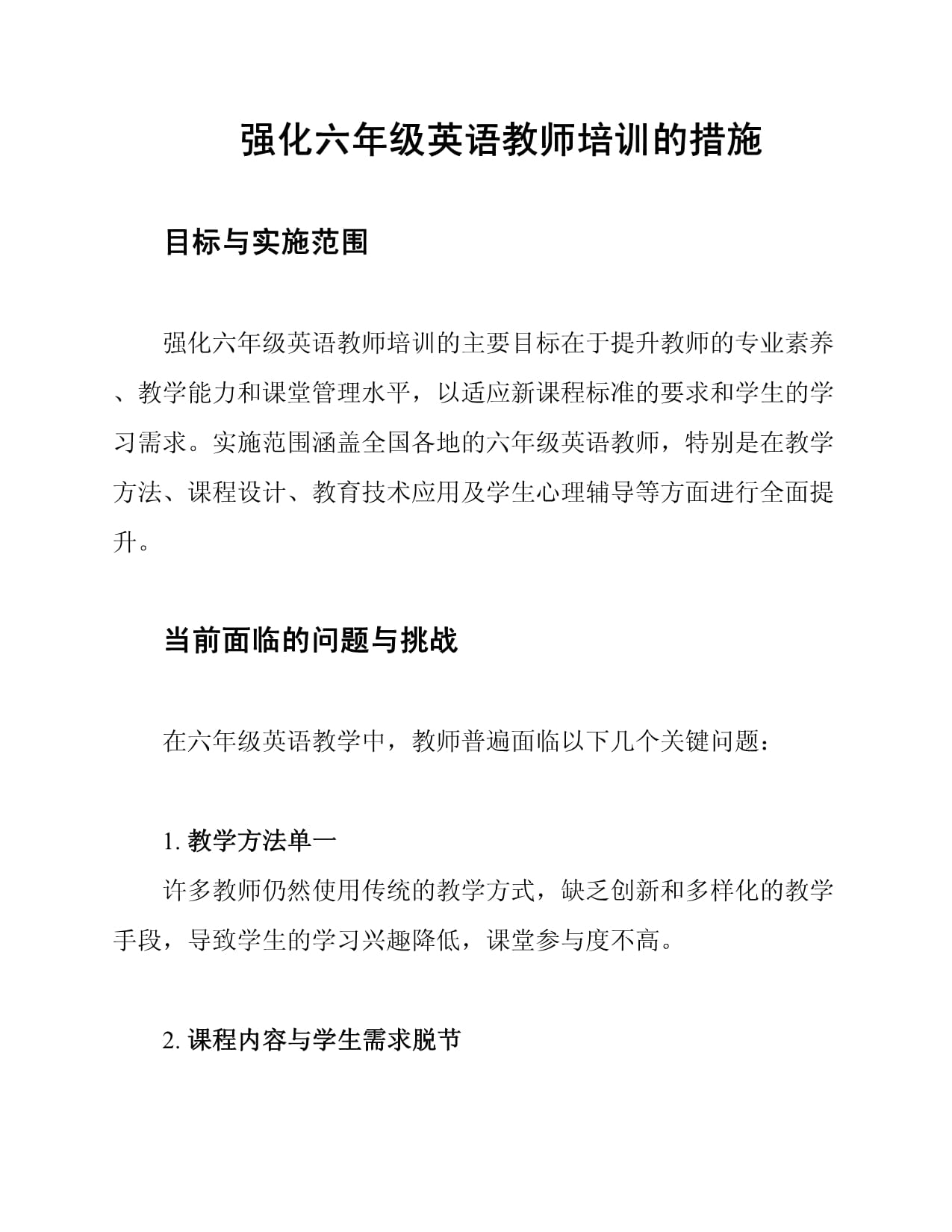 强化六年级英语教师培训的措施_第1页