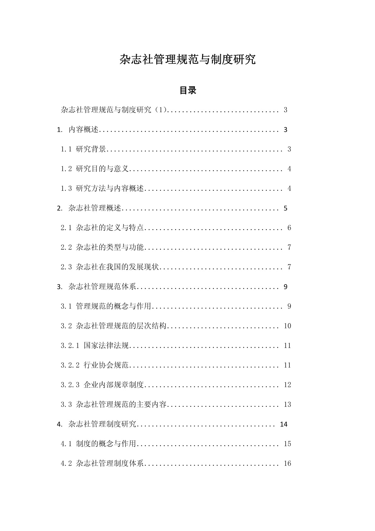 杂志社管理规范与制度研究_第1页