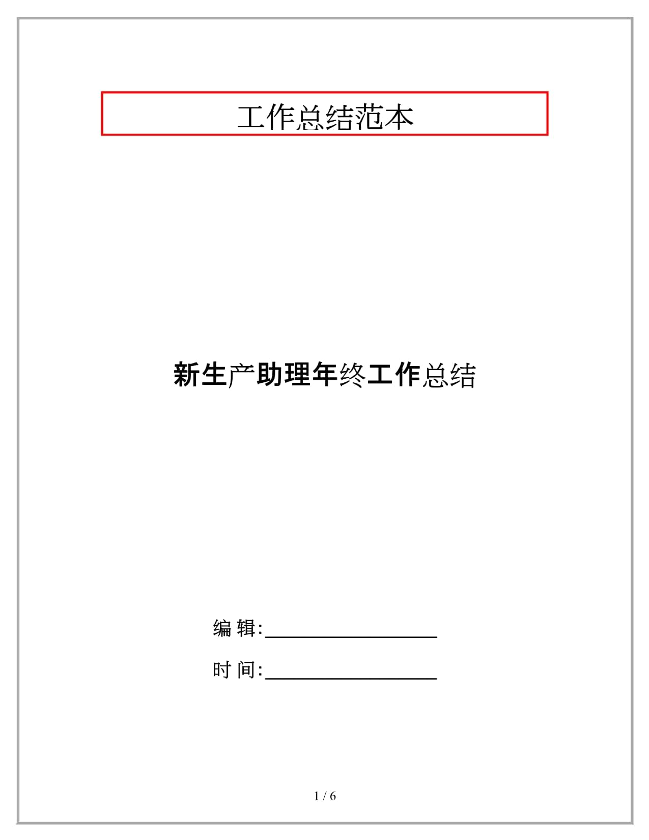 新生产助理年终工作总结_第1页