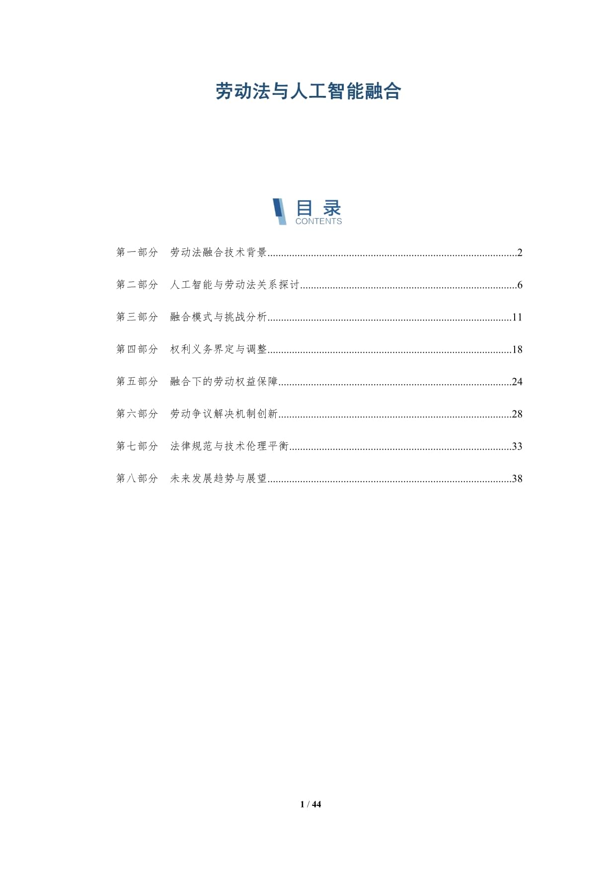 劳动法与人工智能融合-深度研究_第1页