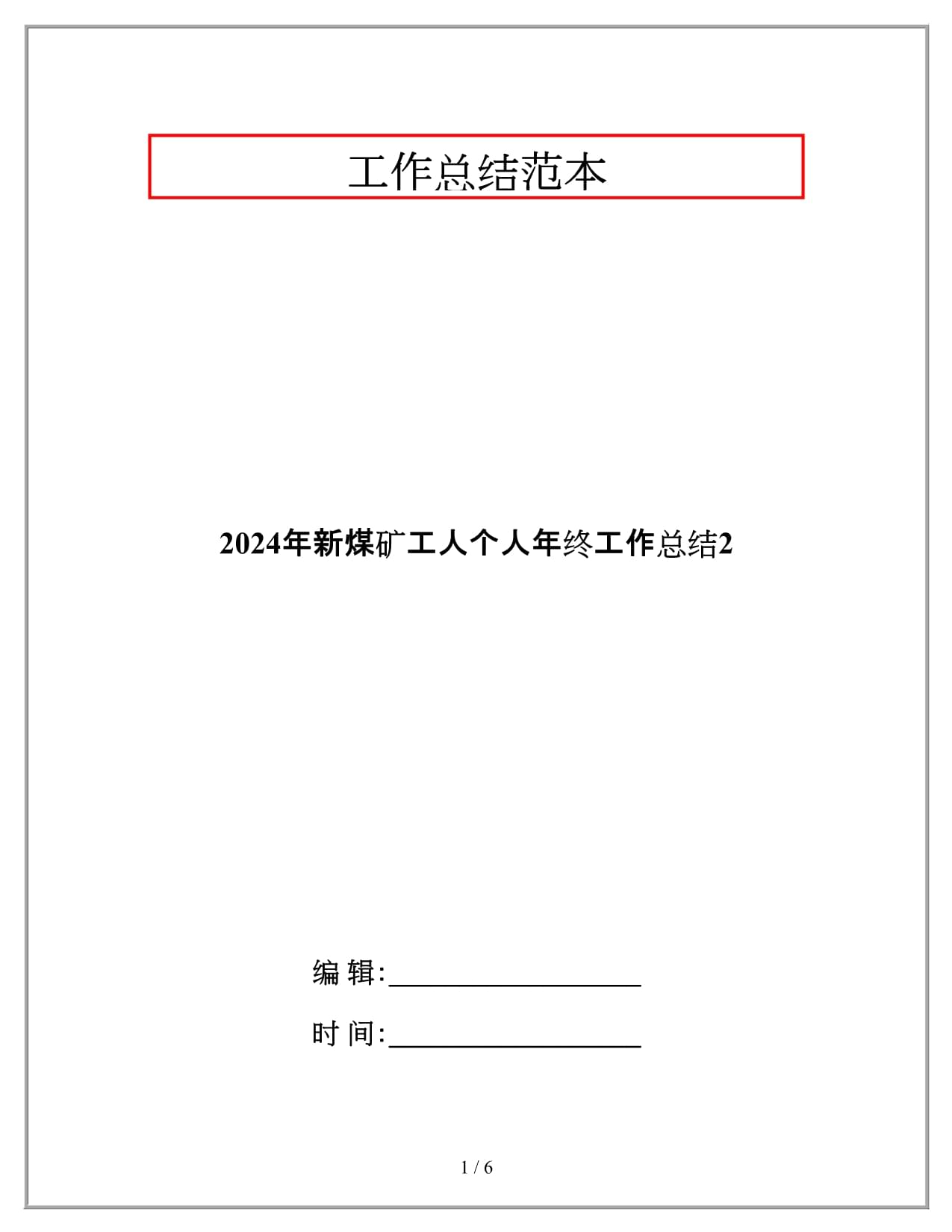 2024年新煤矿工人个人年终工作总结2_第1页