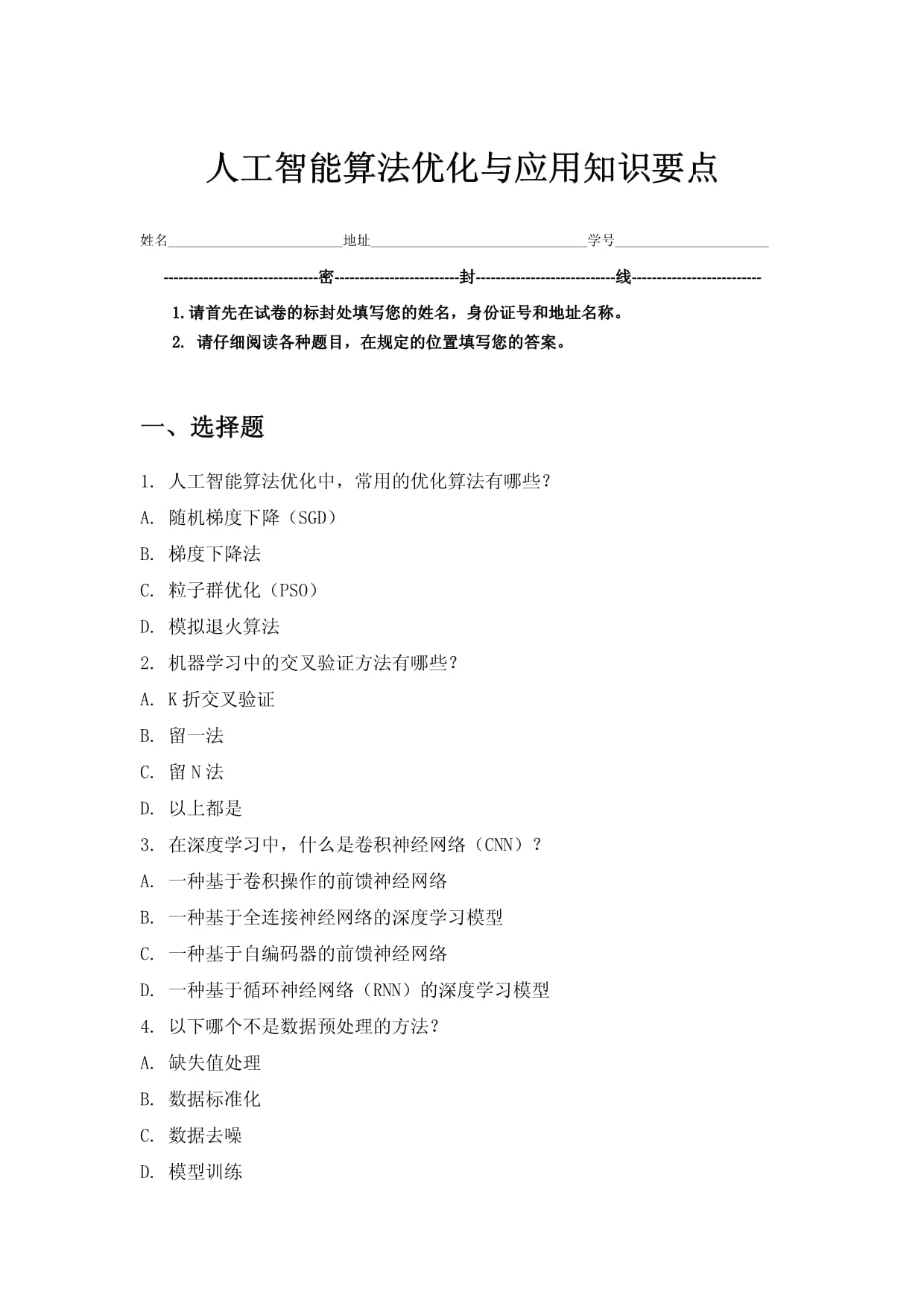 人工智能算法优化与应用知识要点_第1页