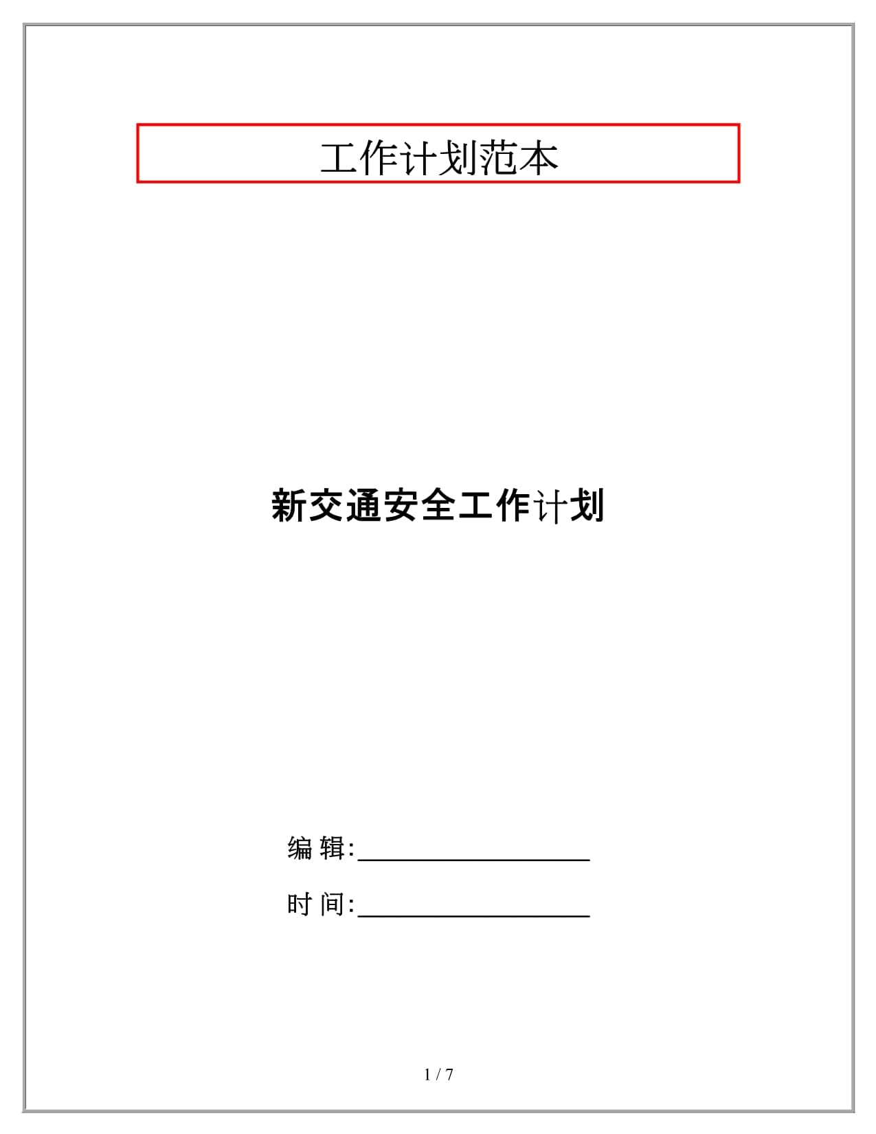 新交通安全工作计划_第1页