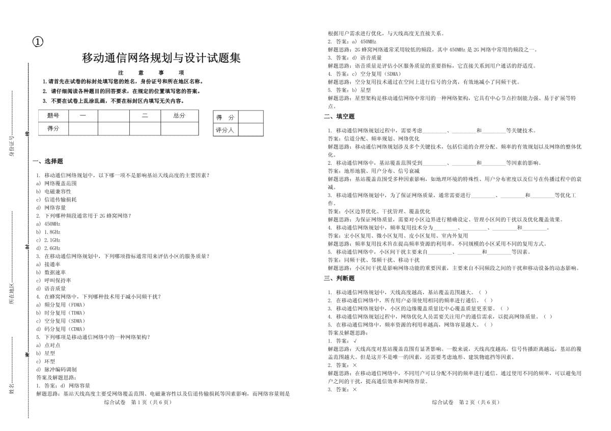 移动通信网络规划与设计试题集_第1页