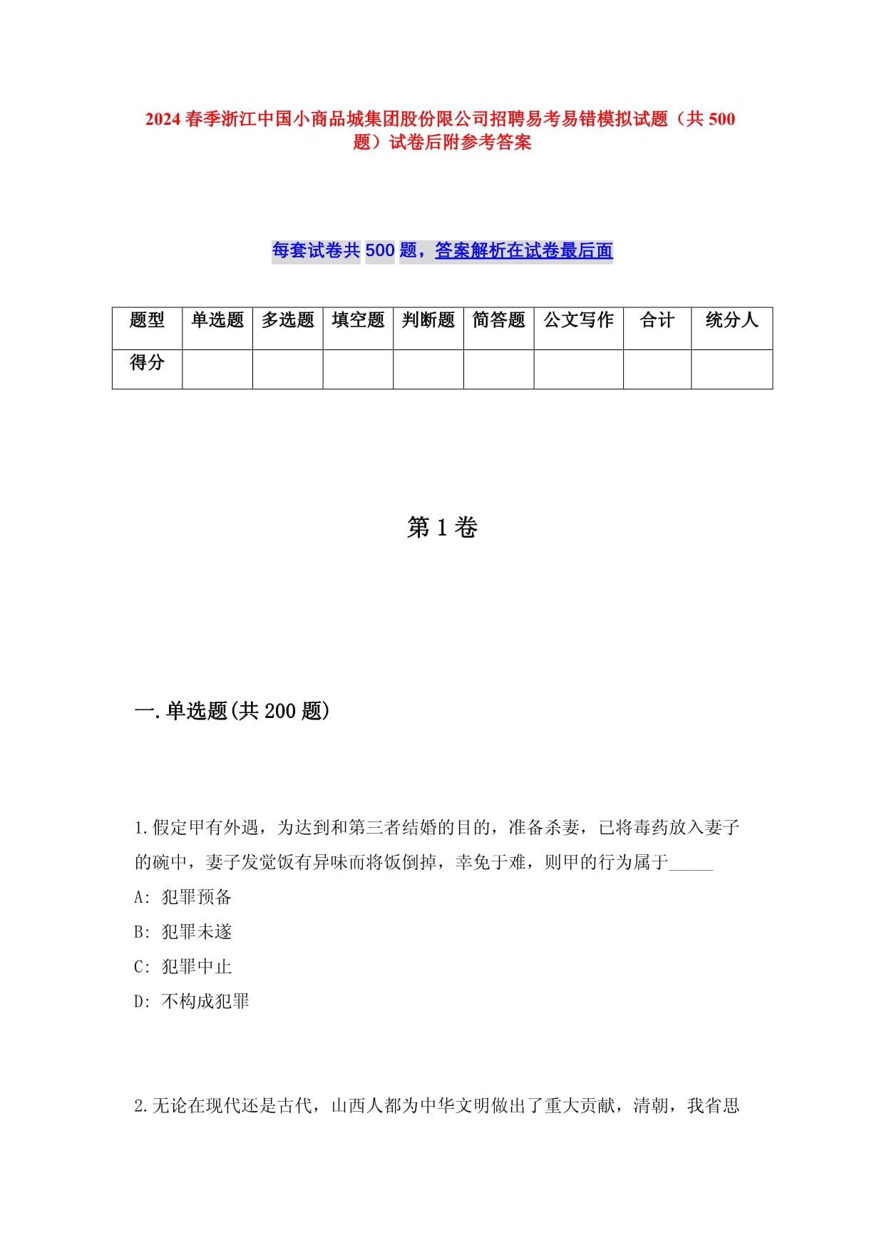 2025春季浙江中国小商品城集团股份限公司招聘易考易错模拟试题（共500题）试卷后附参考答案_第1页