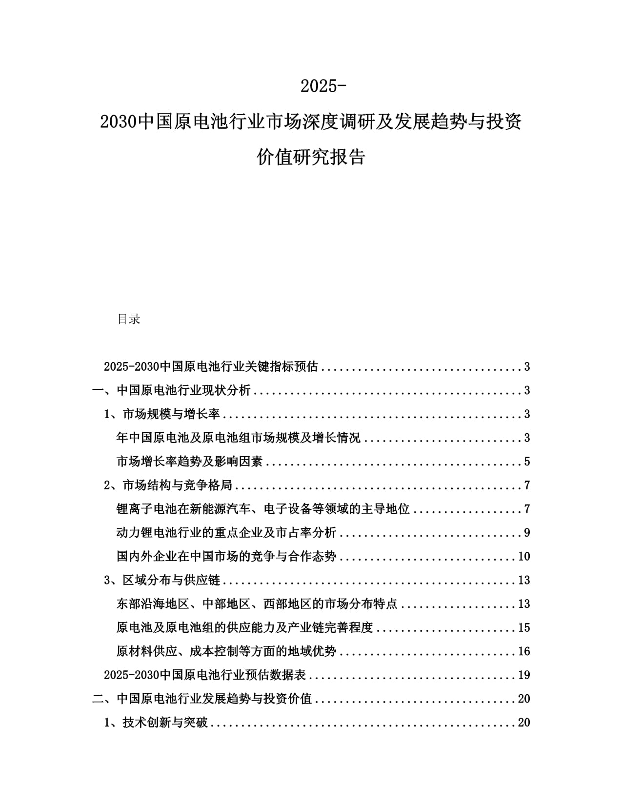 2025-2030中国原电池行业市场深度调研及发展趋势与投资价值研究报告_第1页