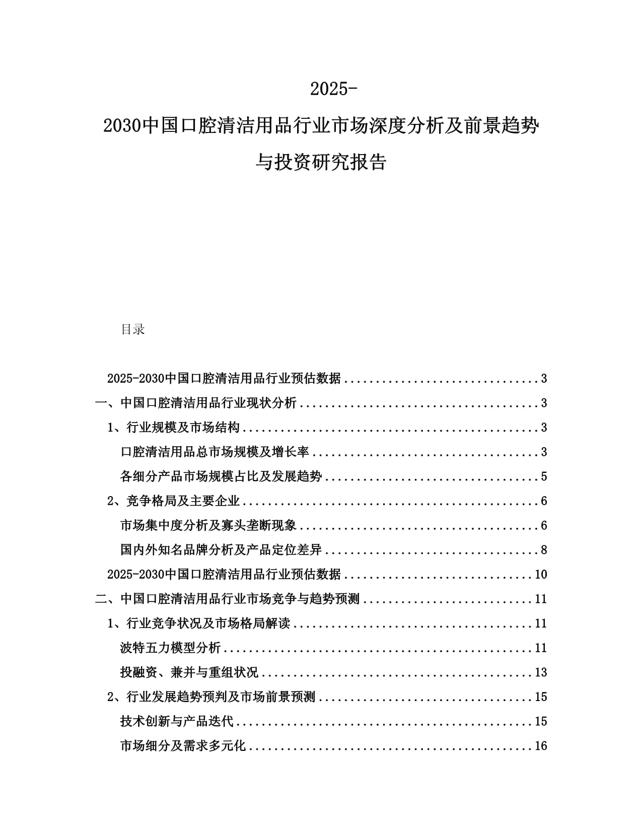 2025-2030中国口腔清洁用品行业市场深度分析及前景趋势与投资研究报告_第1页