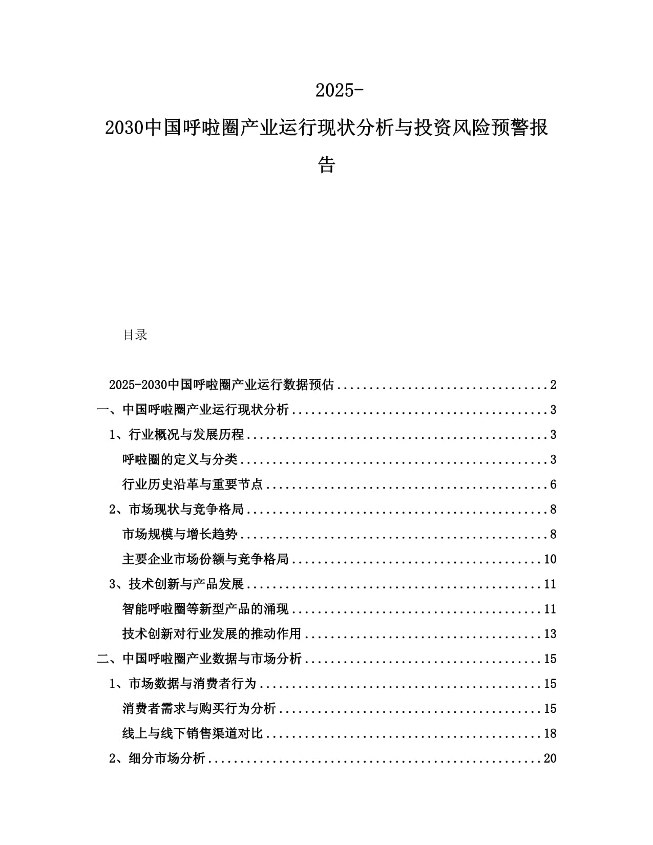 2025-2030中国呼啦圈产业运行现状分析与投资风险预警报告_第1页