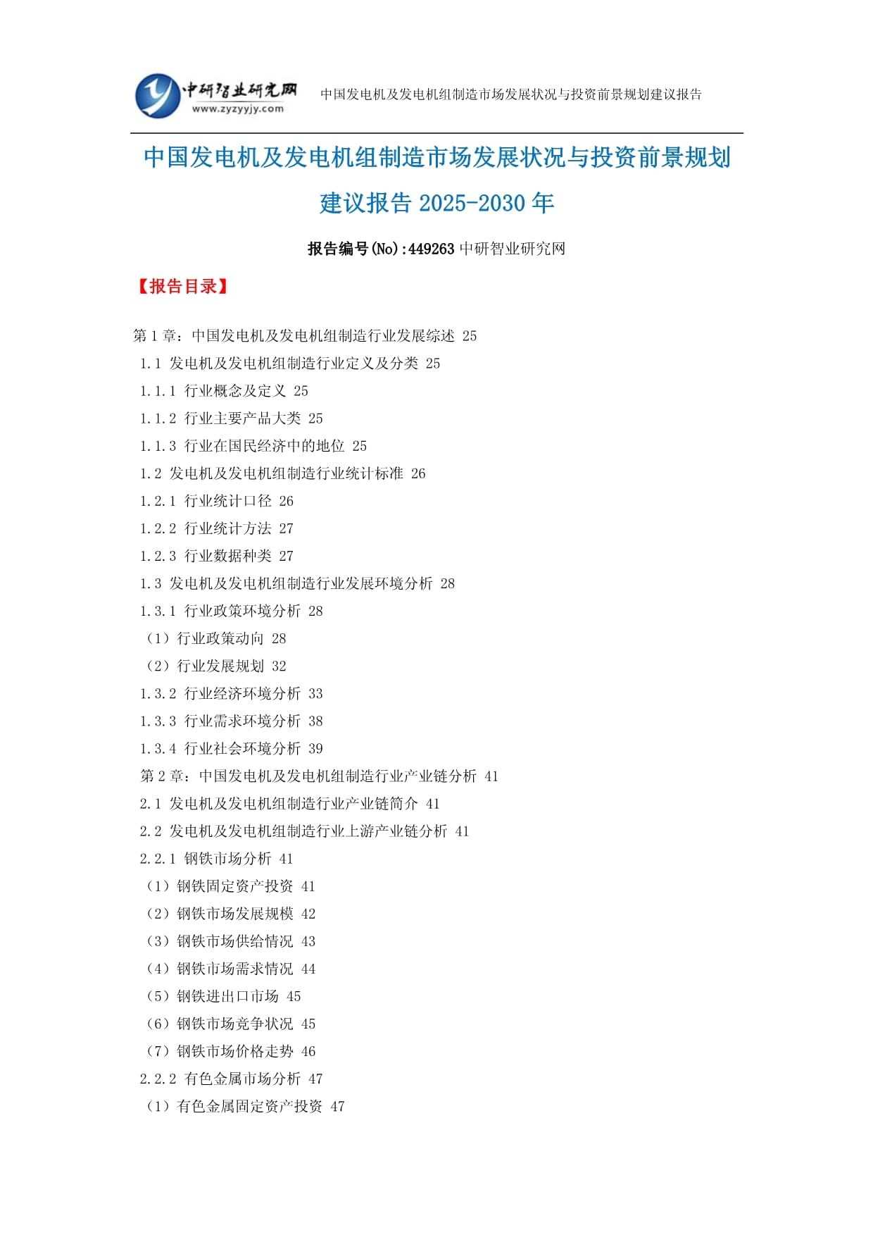 中国发电机及发电机组制造市场发展状况与投资前景规划建议报告2025-2030年_第1页