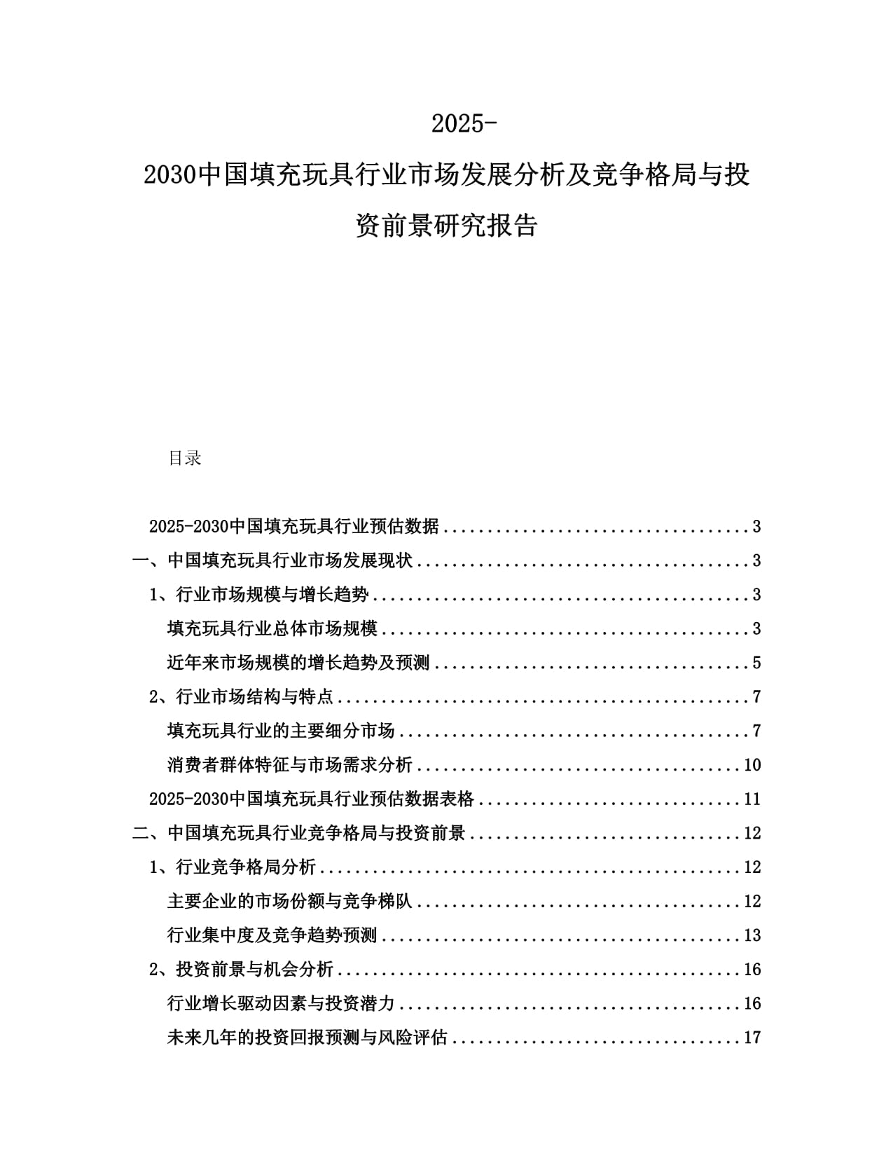 2025-2030中国填充玩具行业市场发展分析及竞争格局与投资前景研究报告_第1页