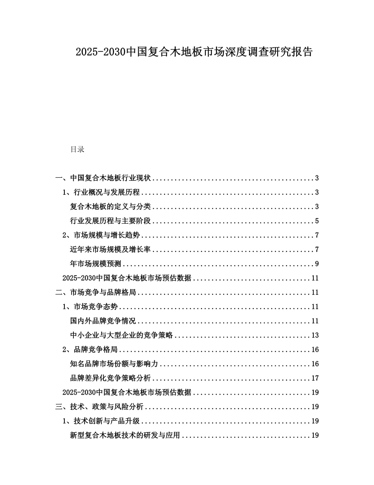 2025-2030中国复合木地板市场深度调查研究报告_第1页