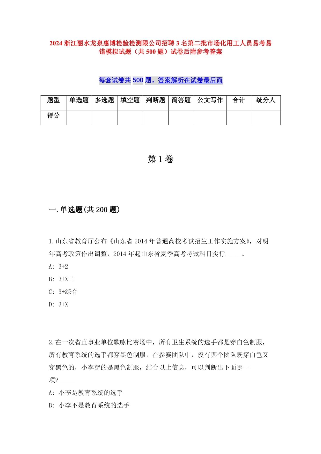 2025浙江丽水龙泉惠博检验检测限公司招聘3名第二批市场化用工人员易考易错模拟试题（共500题）试卷后附参考答案_第1页