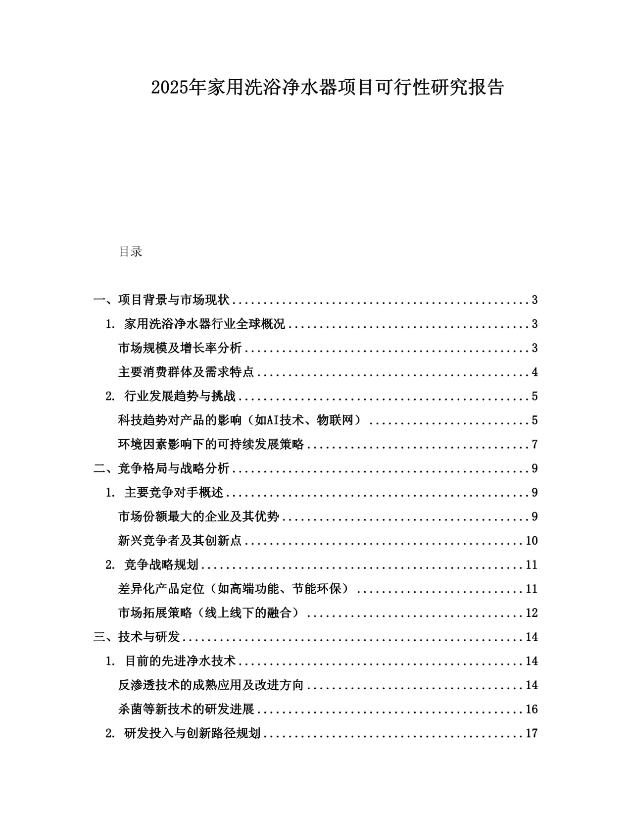 2025年家用洗浴净水器项目可行性研究报告_第1页