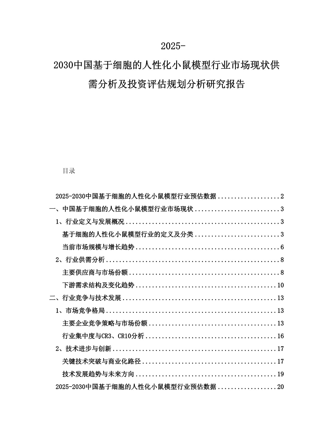 2025-2030中国基于细胞的人性化小鼠模型行业市场现状供需分析及投资评估规划分析研究报告_第1页