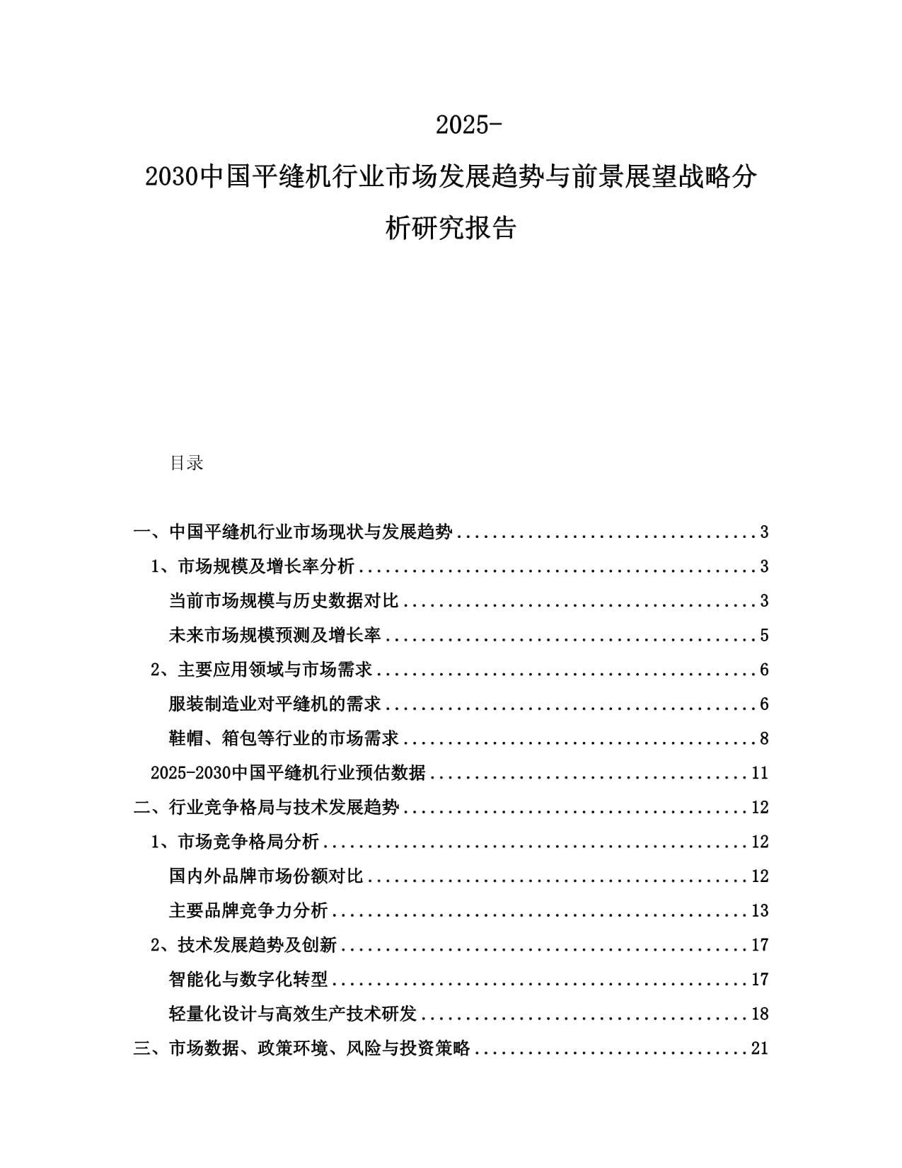 2025-2030中国平缝机行业市场发展趋势与前景展望战略分析研究报告_第1页