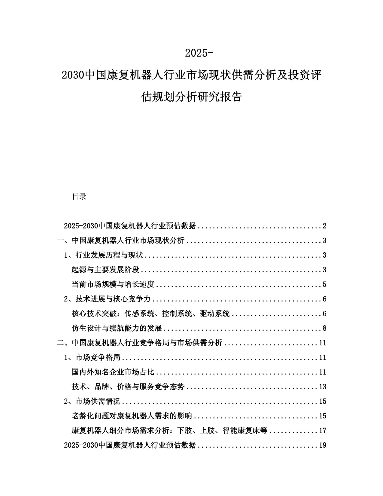 2025-2030中国康复机器人行业市场现状供需分析及投资评估规划分析研究报告_第1页