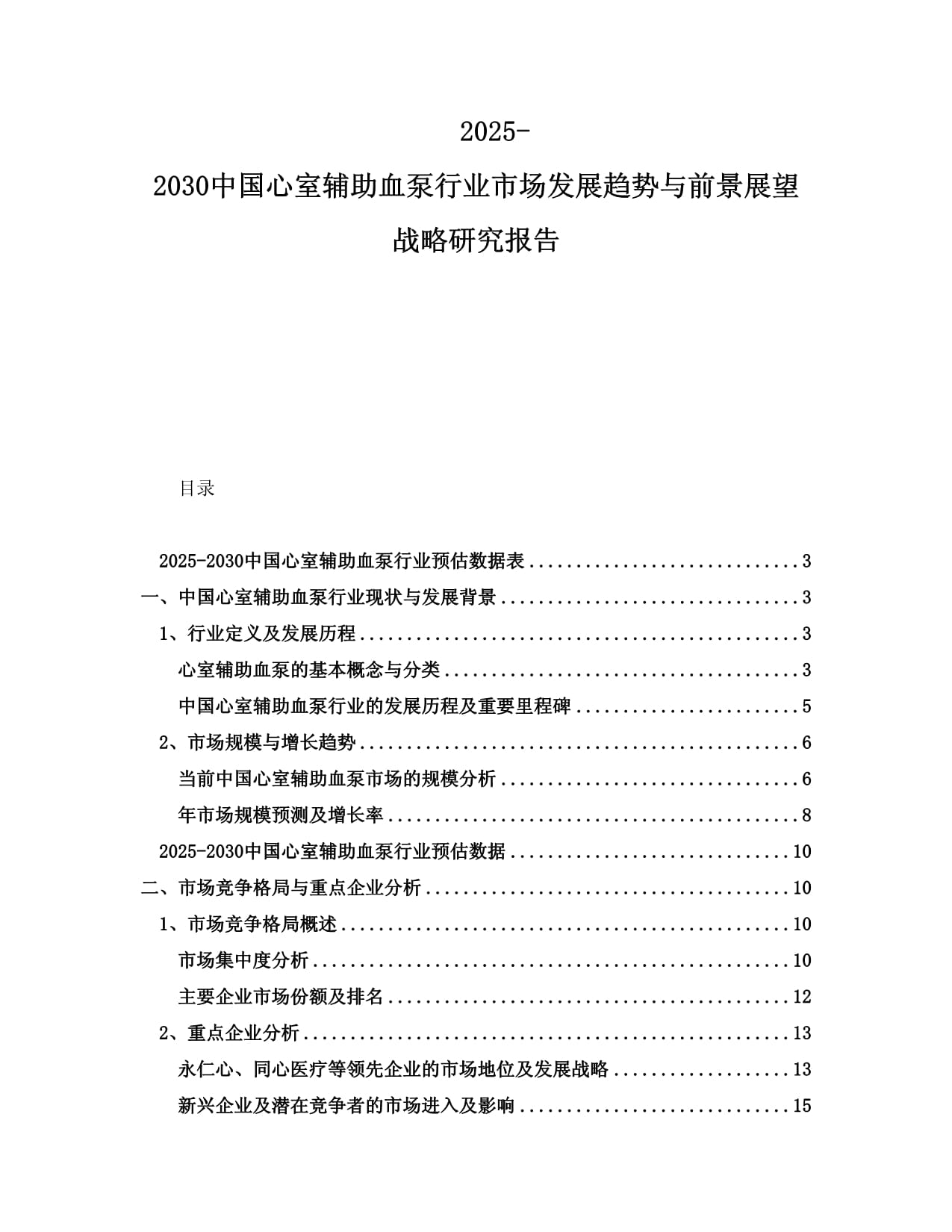 2025-2030中国心室辅助血泵行业市场发展趋势与前景展望战略研究报告_第1页