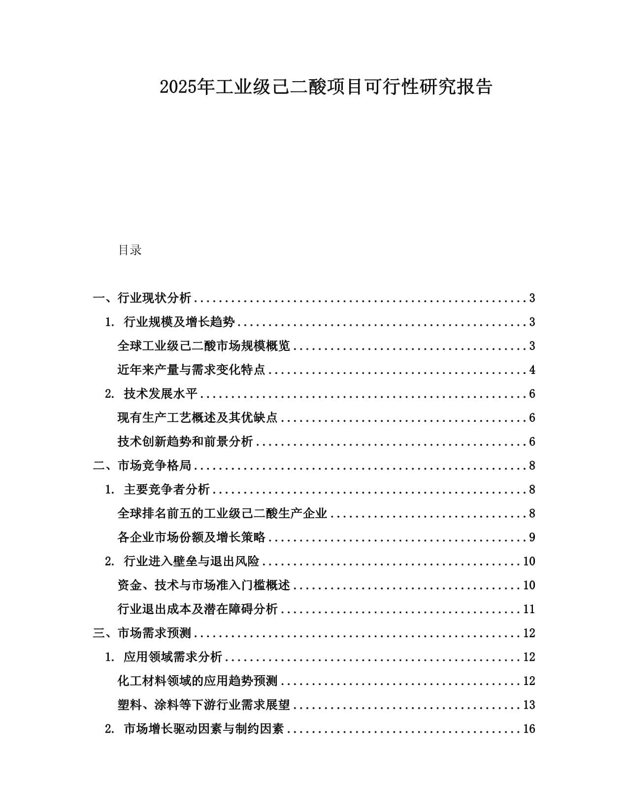 2025年工业级己二酸项目可行性研究报告_第1页