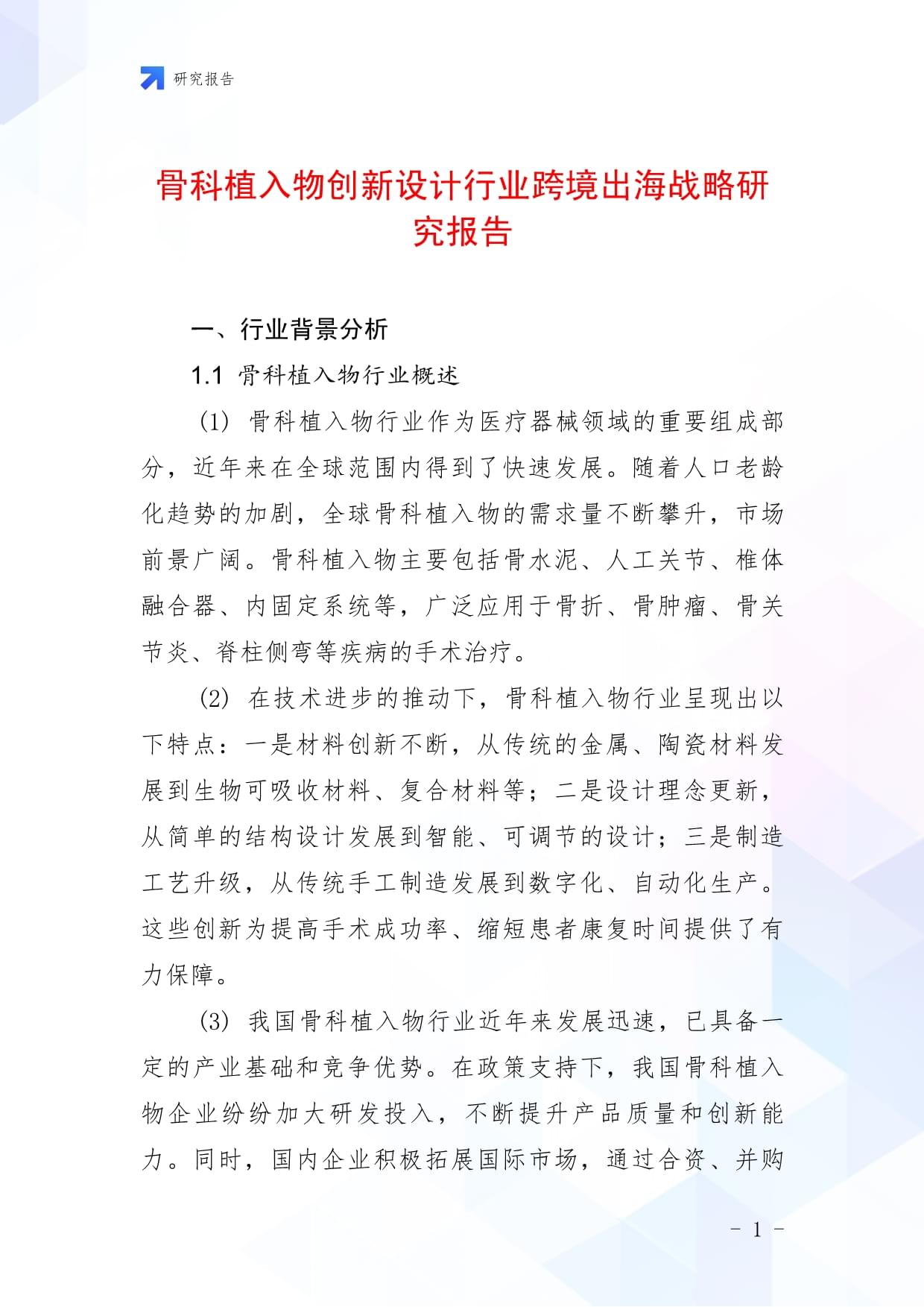 骨科植入物创新设计行业跨境出海战略研究报告_第1页