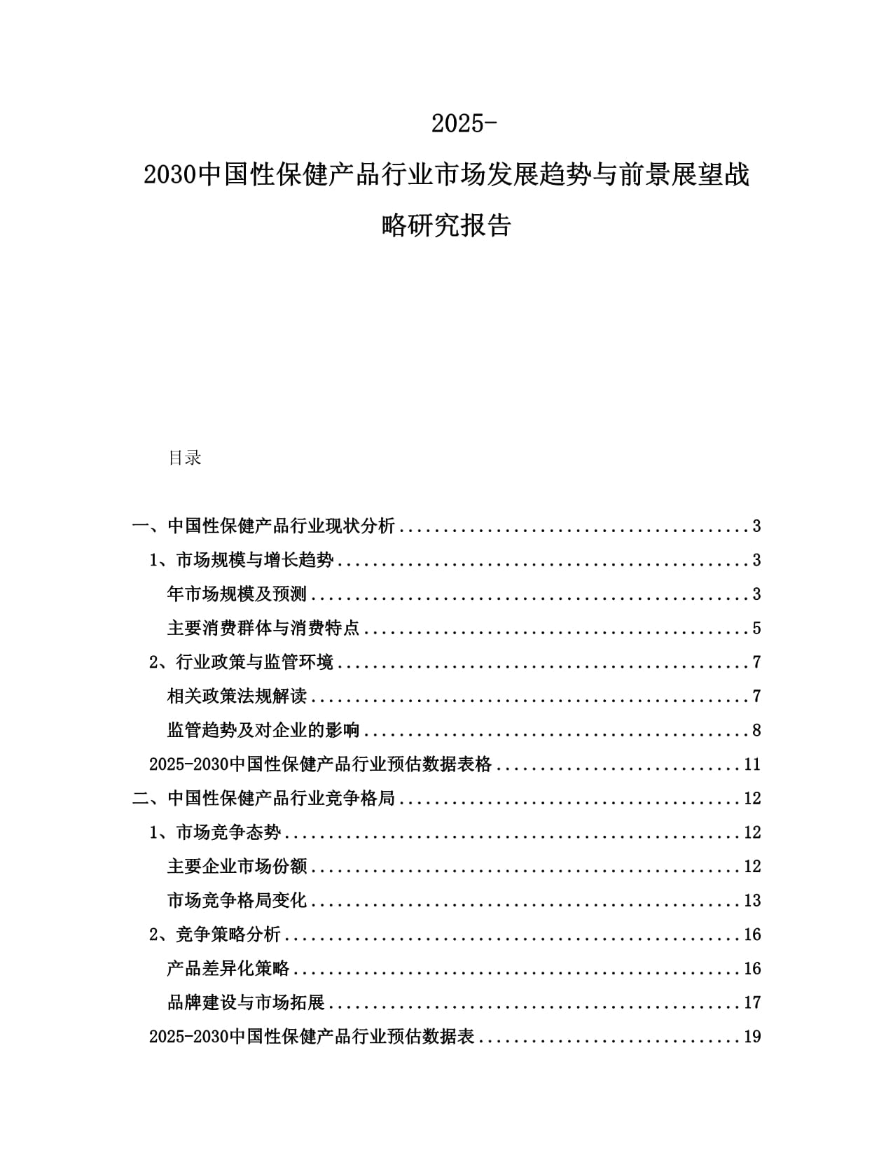 2025-2030中国性保健产品行业市场发展趋势与前景展望战略研究报告_第1页