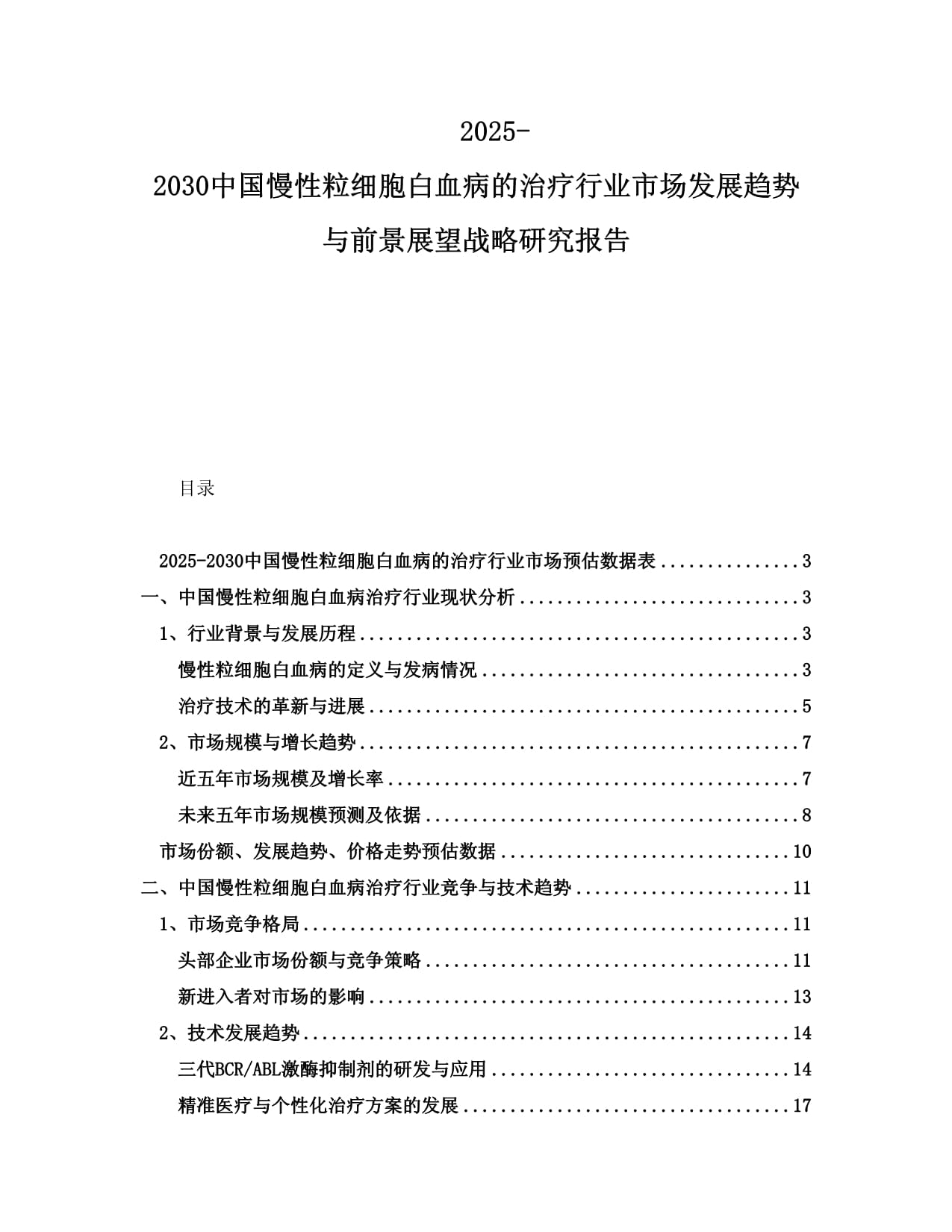 2025-2030中国慢性粒细胞白血病的治疗行业市场发展趋势与前景展望战略研究报告_第1页