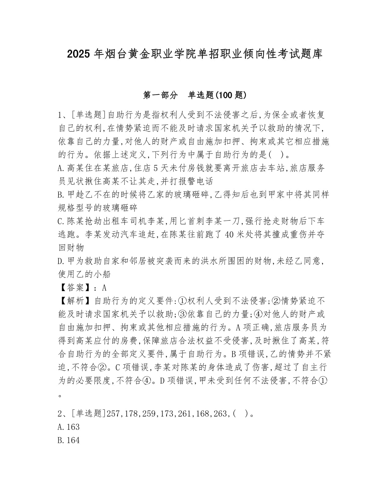 2025年烟台黄金职业学院单招职业倾向性考试题库新版_第1页