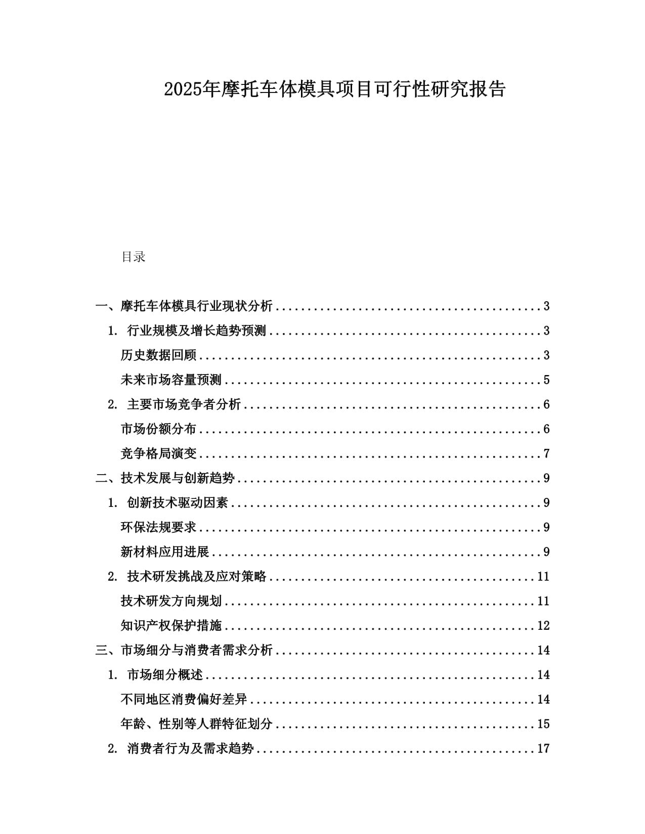 2025年摩托车体模具项目可行性研究报告_第1页