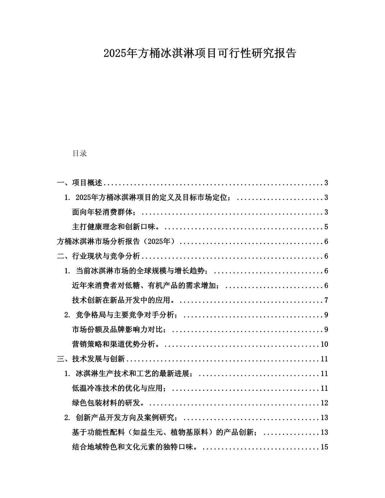 2025年方桶冰淇淋项目可行性研究报告_第1页