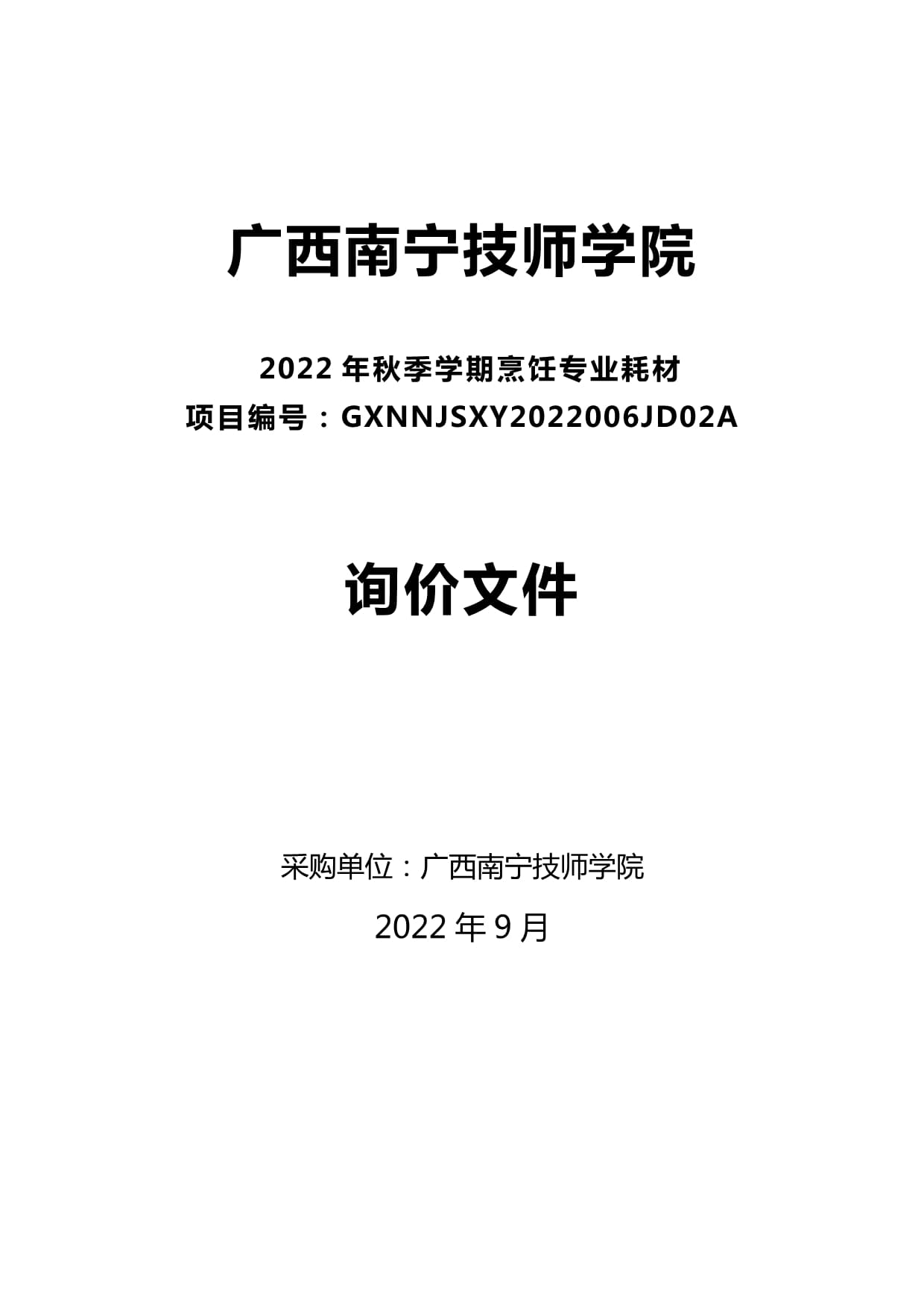 广西南宁技师学院2022年秋季学期烹饪专业耗材采购询价文件_第1页